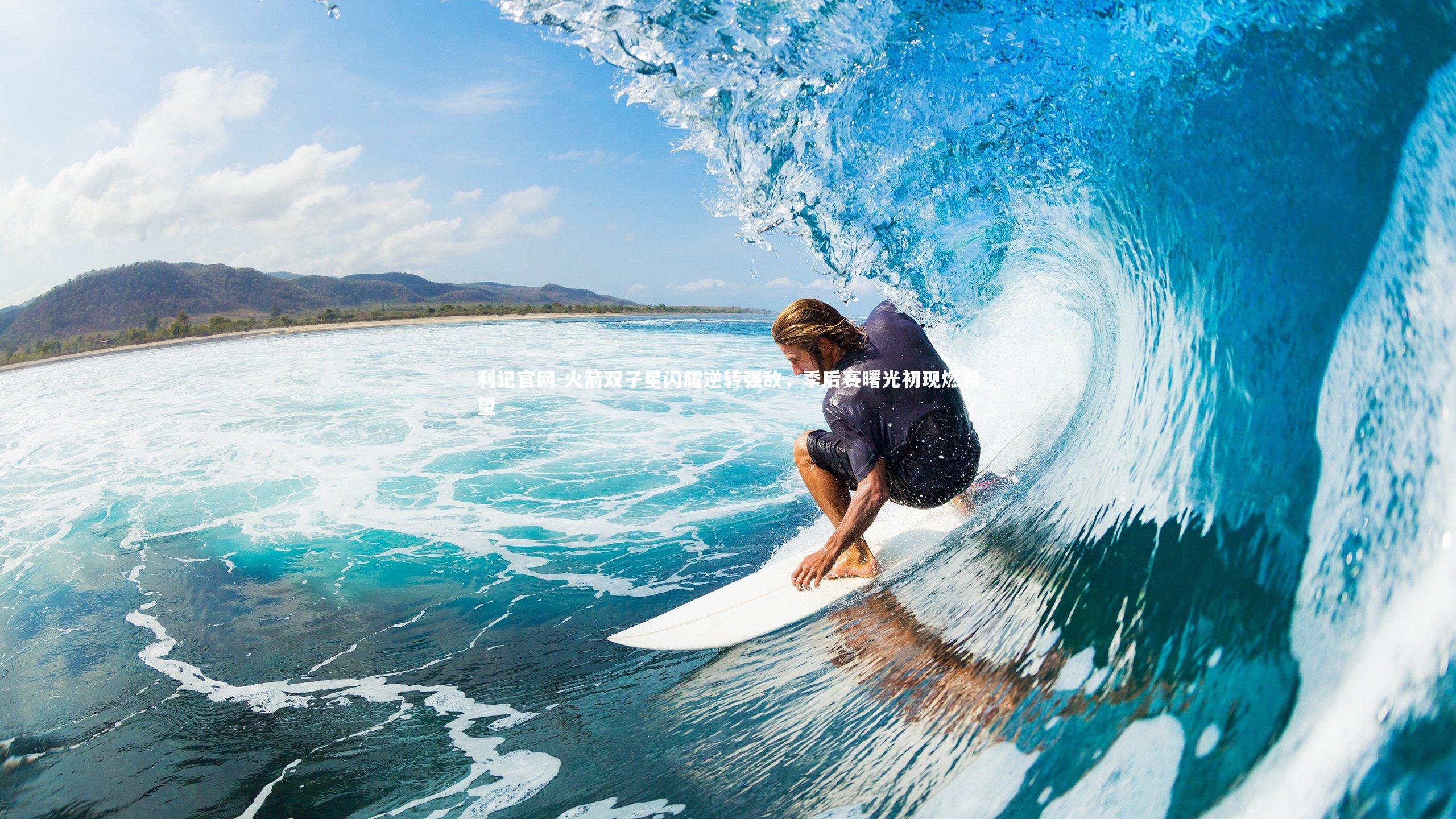 火箭双子星闪耀逆转强敌，季后赛曙光初现燃希望