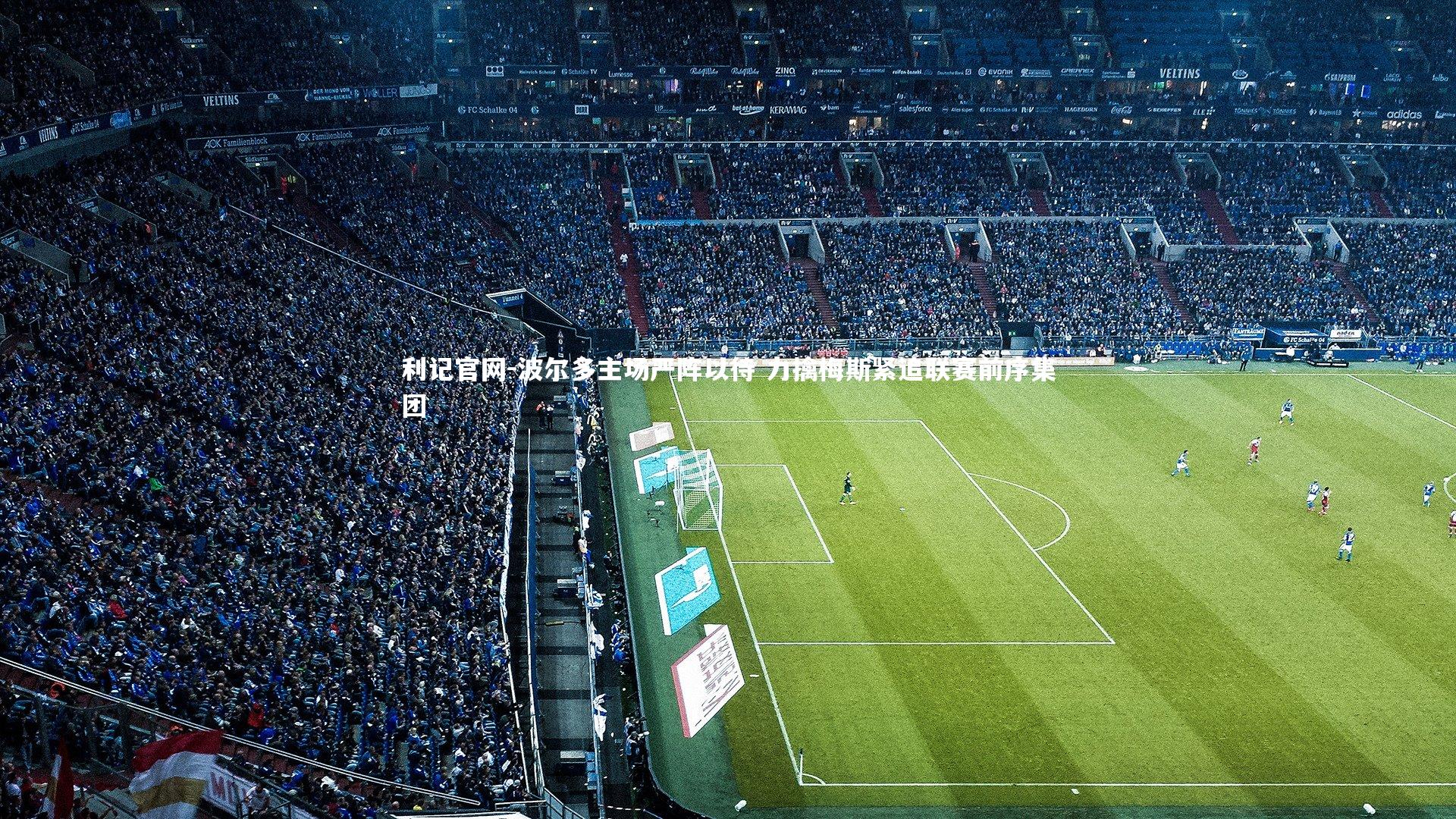 波尔多主场严阵以待 力擒梅斯紧追联赛前序集团