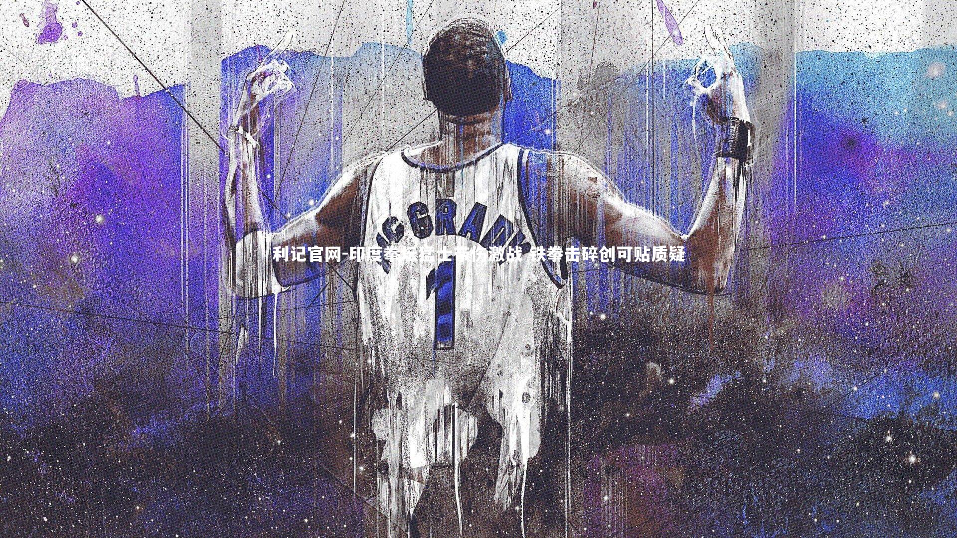 印度拳坛猛士带伤激战 铁拳击碎创可贴质疑