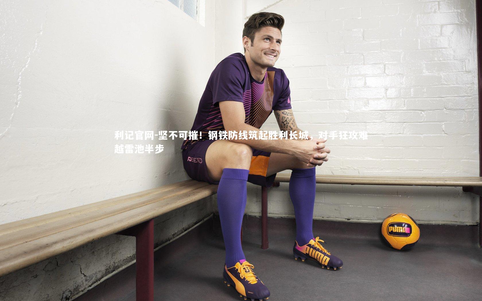 坚不可摧！钢铁防线筑起胜利长城，对手狂攻难越雷池半步