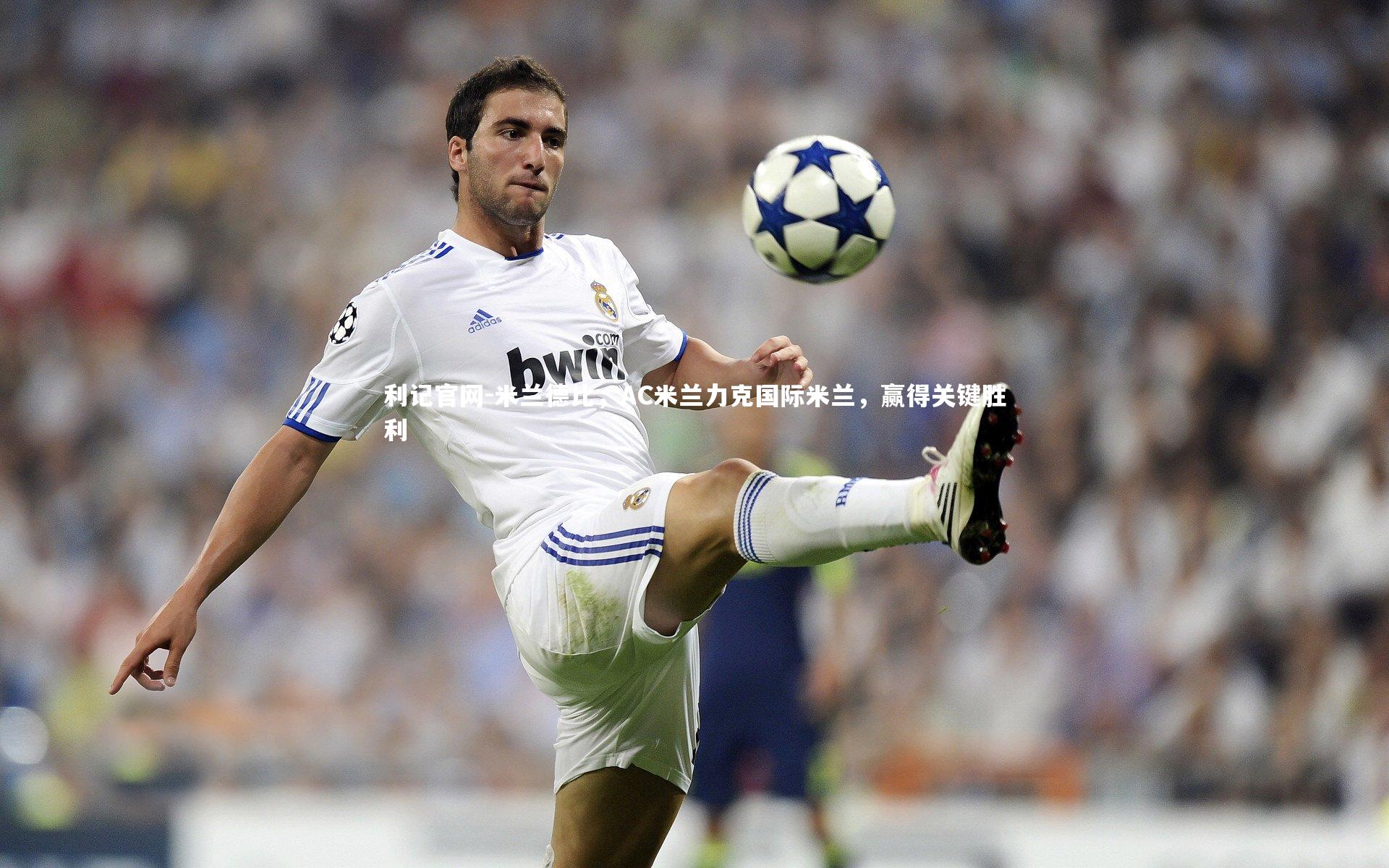 米兰德比，AC米兰力克国际米兰，赢得关键胜利