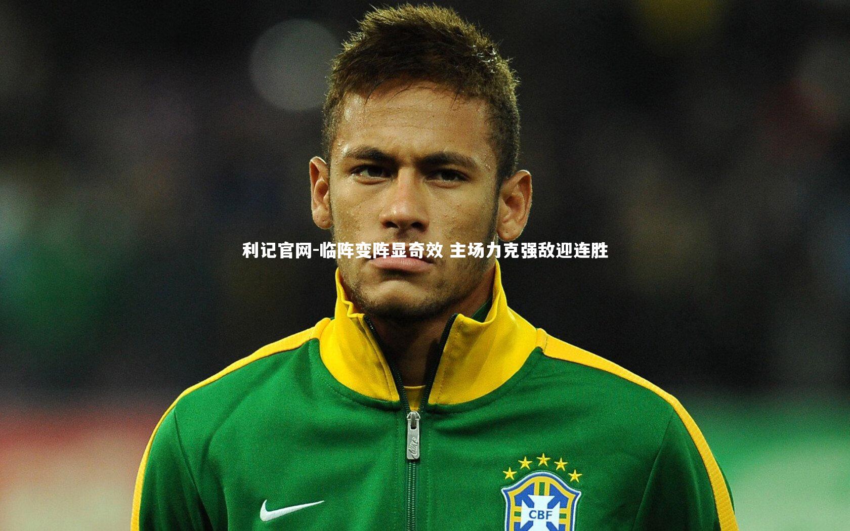 临阵变阵显奇效 主场力克强敌迎连胜