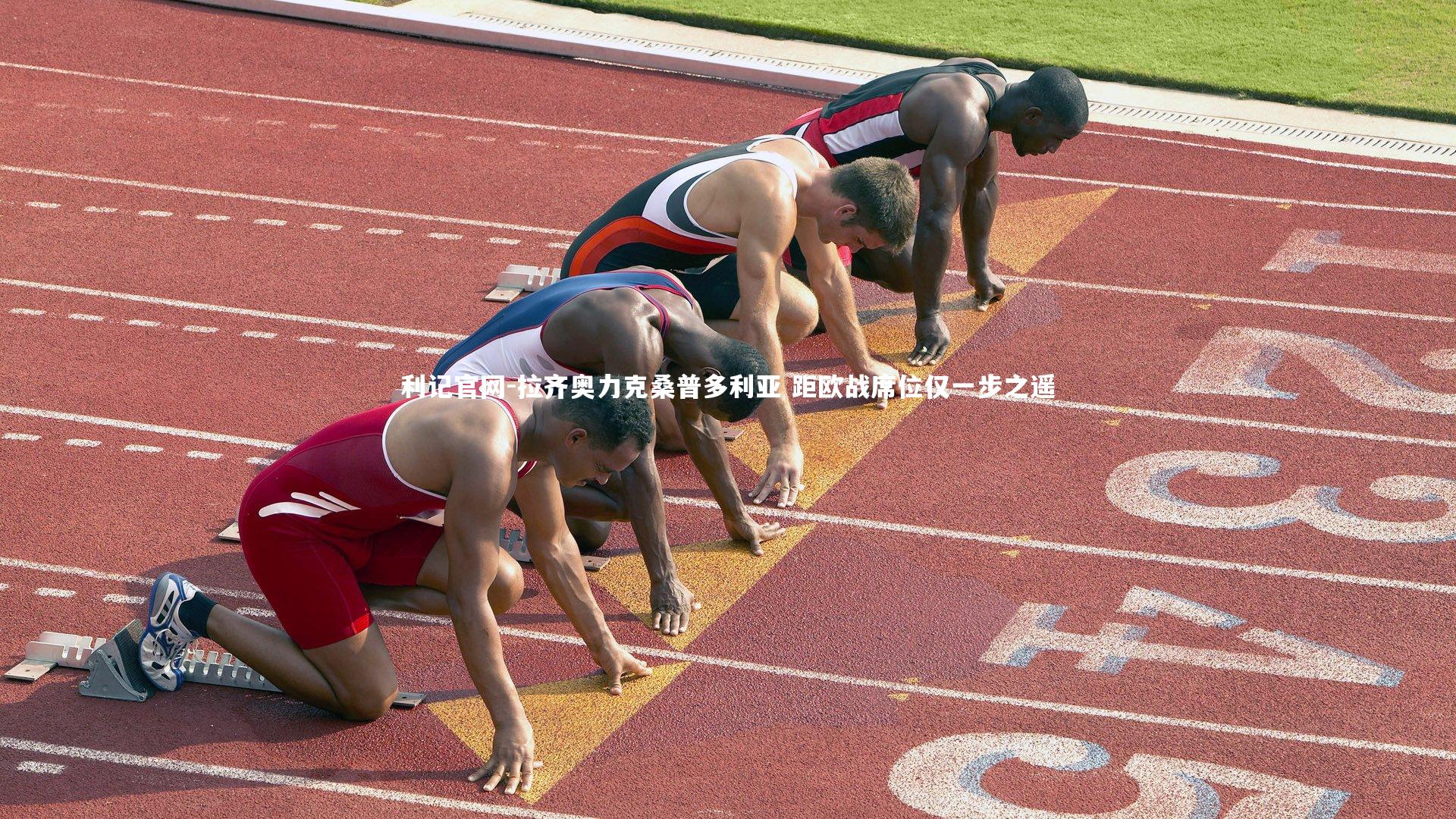 拉齐奥力克桑普多利亚 距欧战席位仅一步之遥