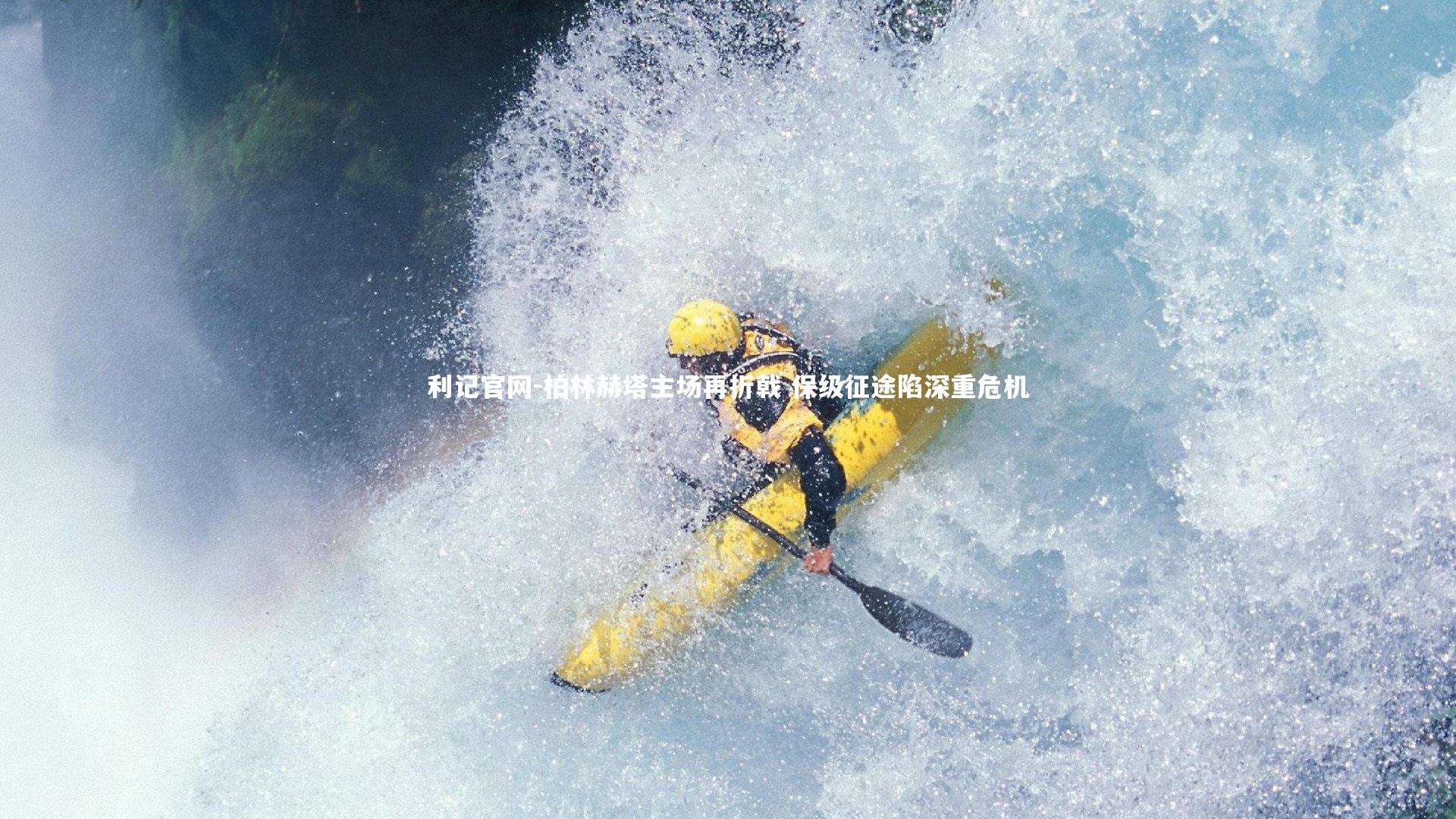 柏林赫塔主场再折戟 保级征途陷深重危机