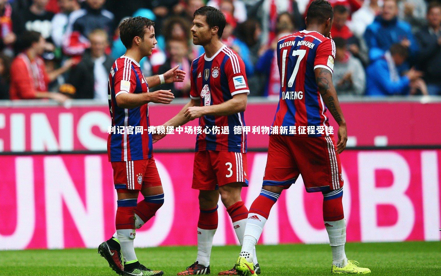 弗赖堡中场核心伤退 德甲利物浦新星征程受挫