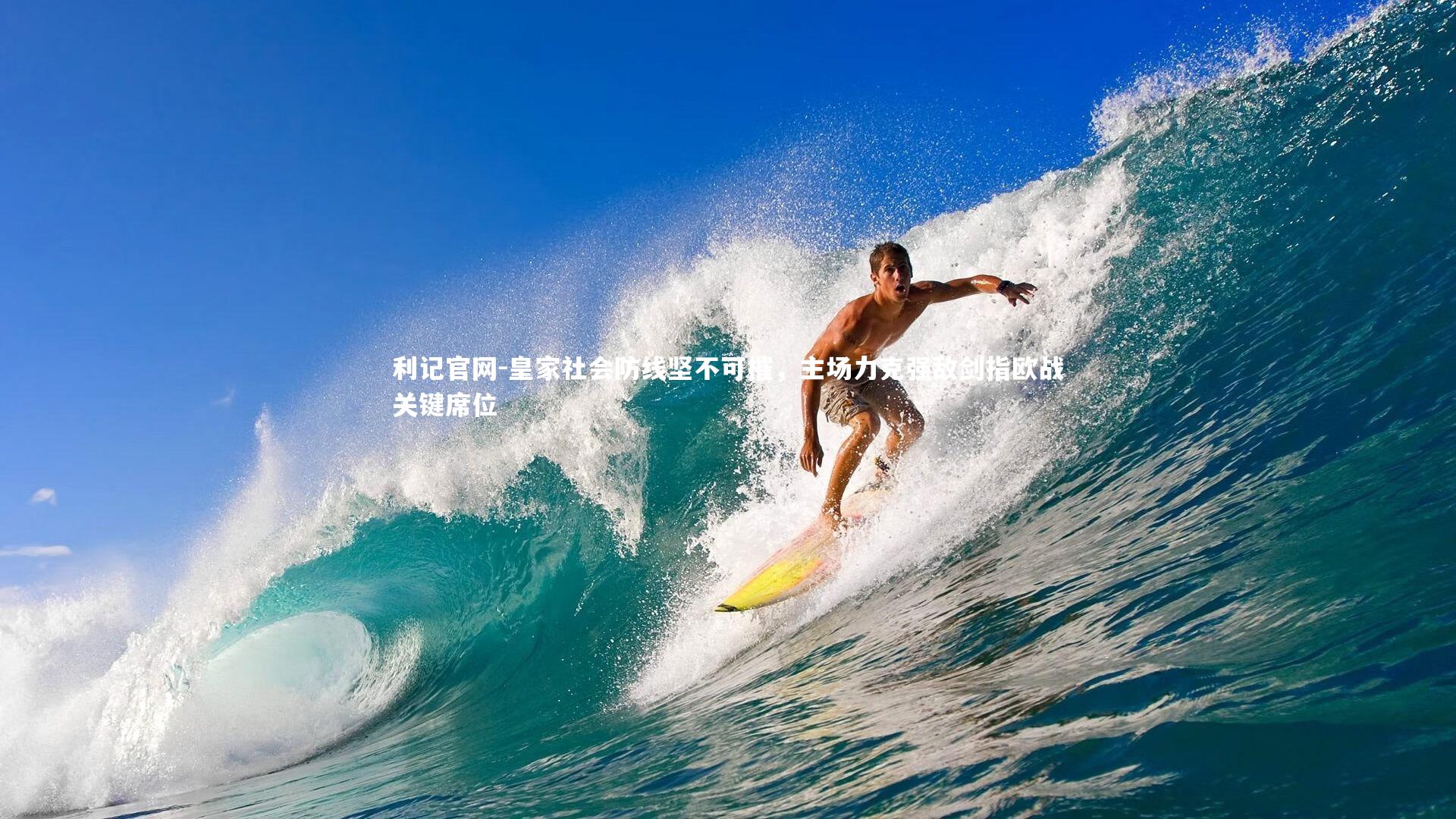 皇家社会防线坚不可摧，主场力克强敌剑指欧战关键席位