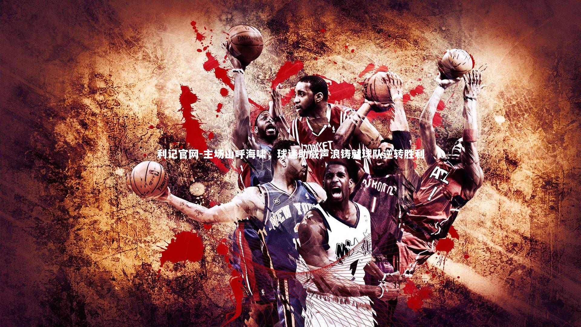 主场山呼海啸，球迷助威声浪铸就球队逆转胜利