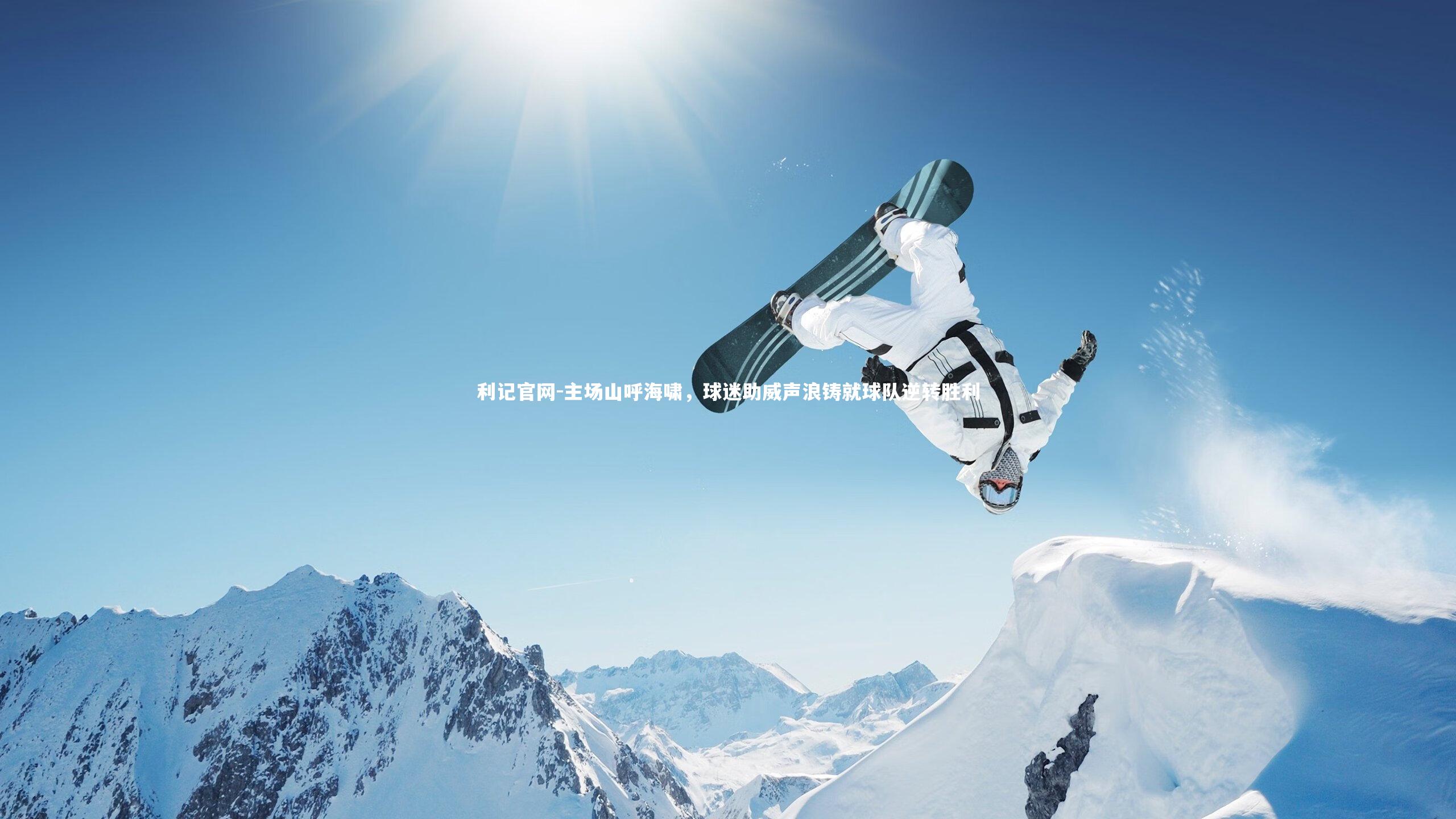 主场山呼海啸，球迷助威声浪铸就球队逆转胜利