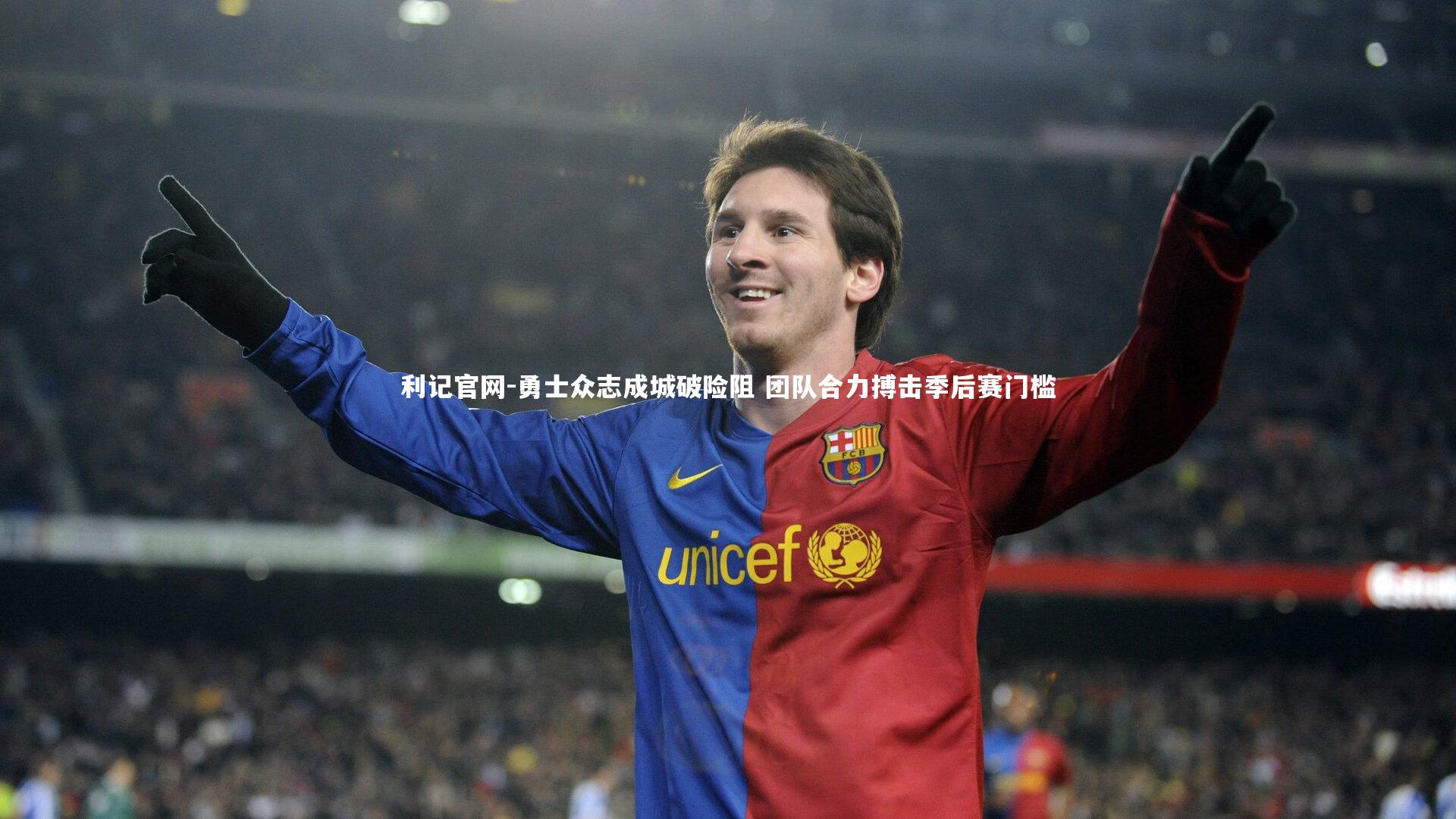 勇士众志成城破险阻 团队合力搏击季后赛门槛