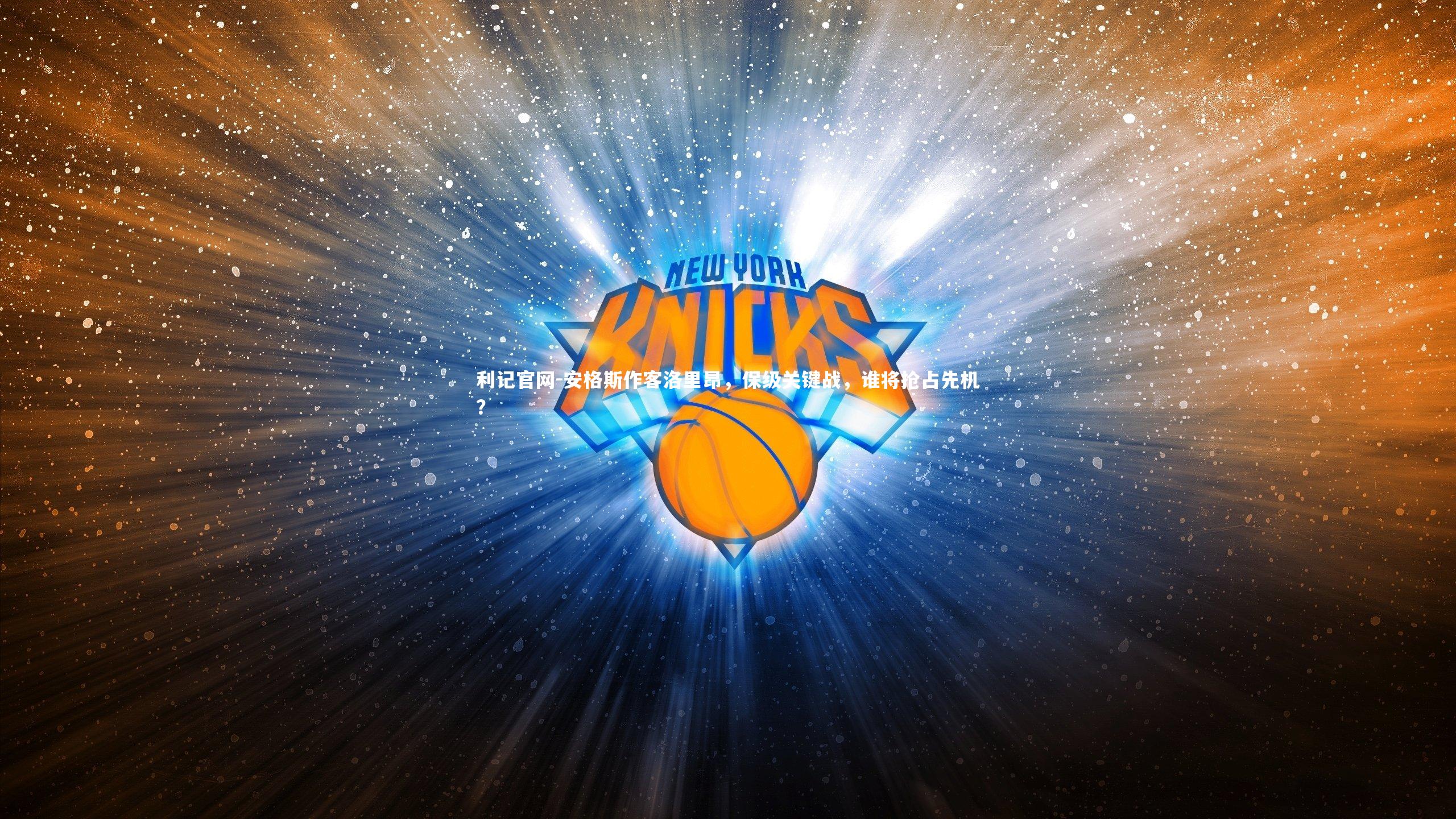 安格斯作客洛里昂,保级关键战,谁将抢占先机?