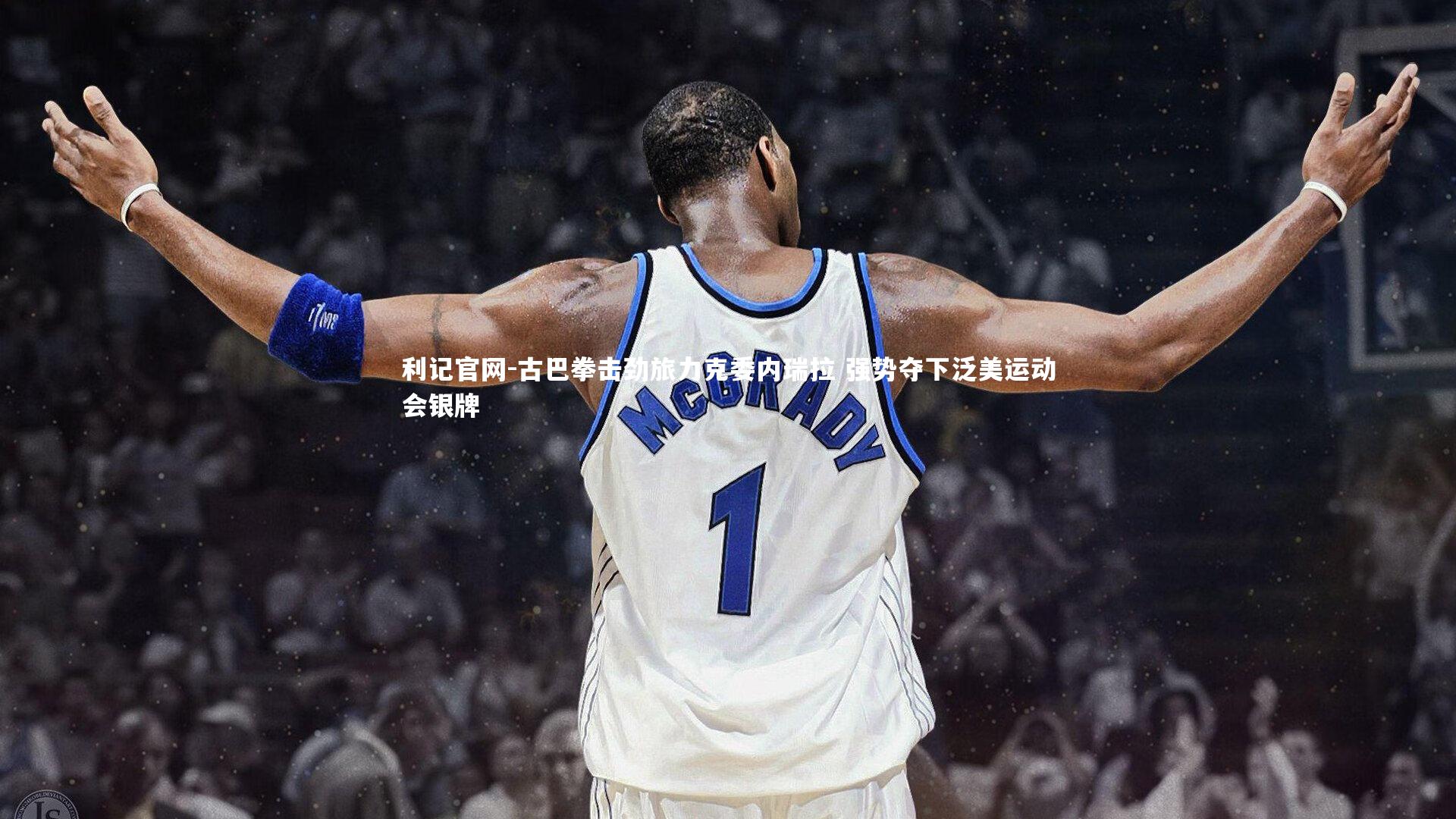 古巴拳击劲旅力克委内瑞拉 强势夺下泛美运动会银牌