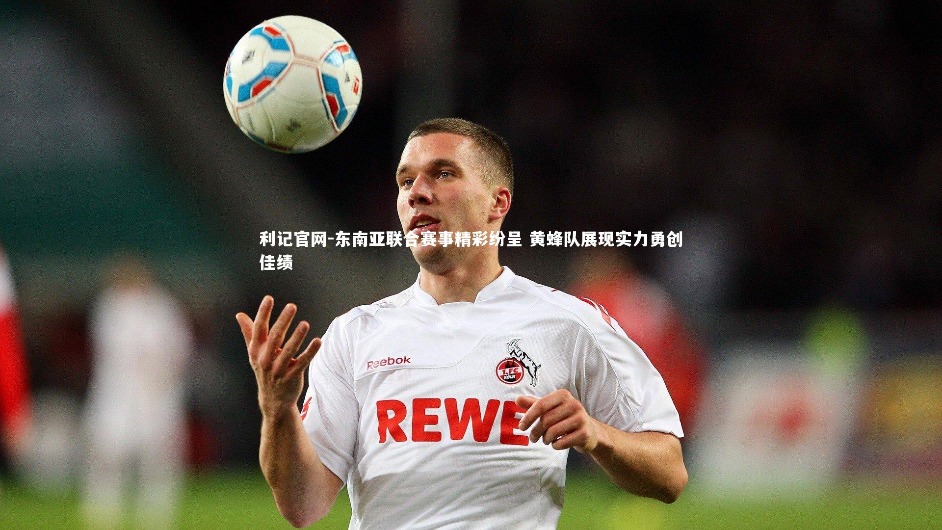 东南亚联合赛事精彩纷呈 黄蜂队展现实力勇创佳绩