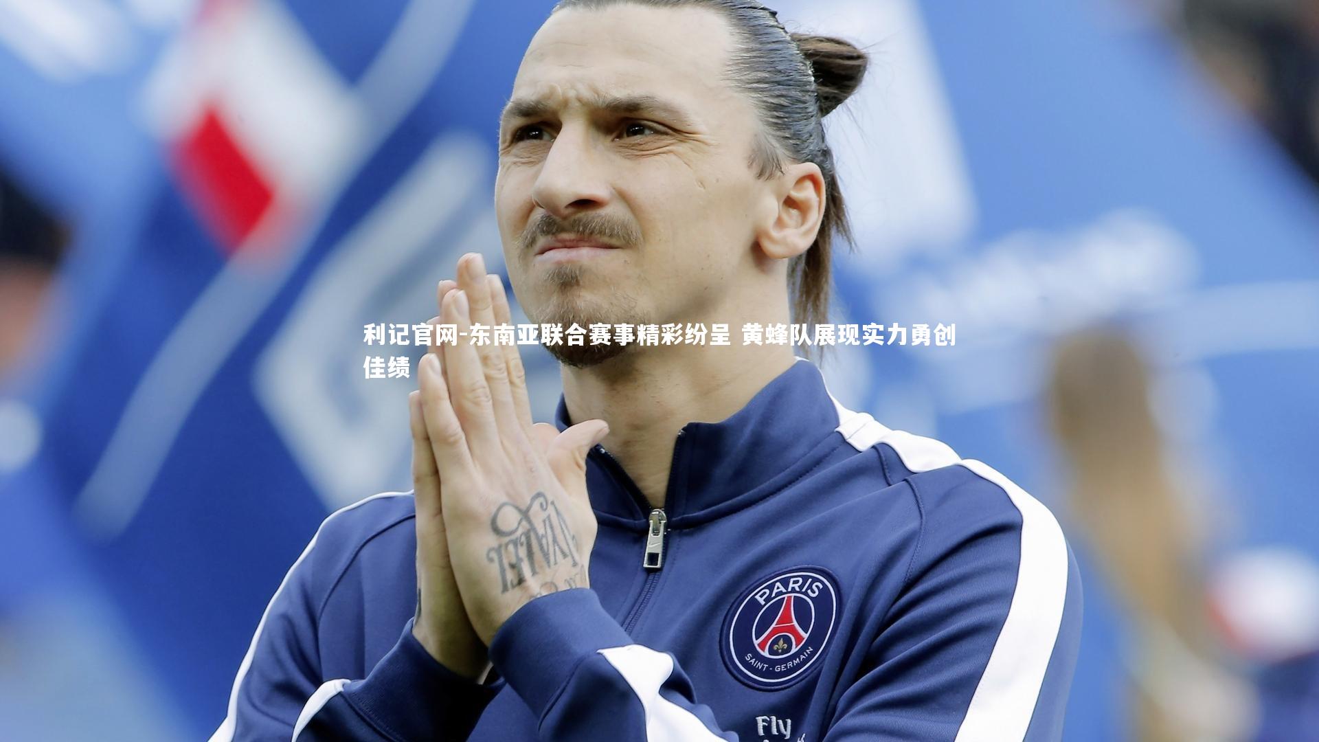 东南亚联合赛事精彩纷呈 黄蜂队展现实力勇创佳绩