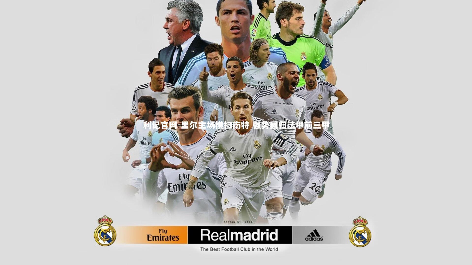 里尔主场横扫南特 强势回归法甲前三甲