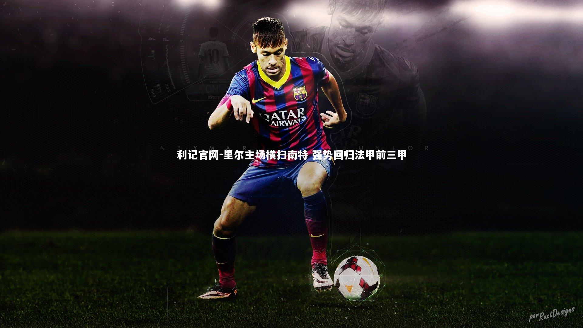 里尔主场横扫南特 强势回归法甲前三甲