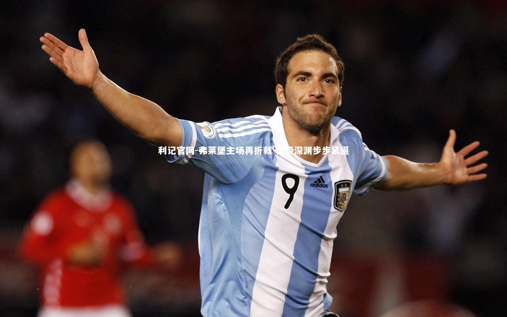 弗莱堡主场再折戟 保级深渊步步紧逼