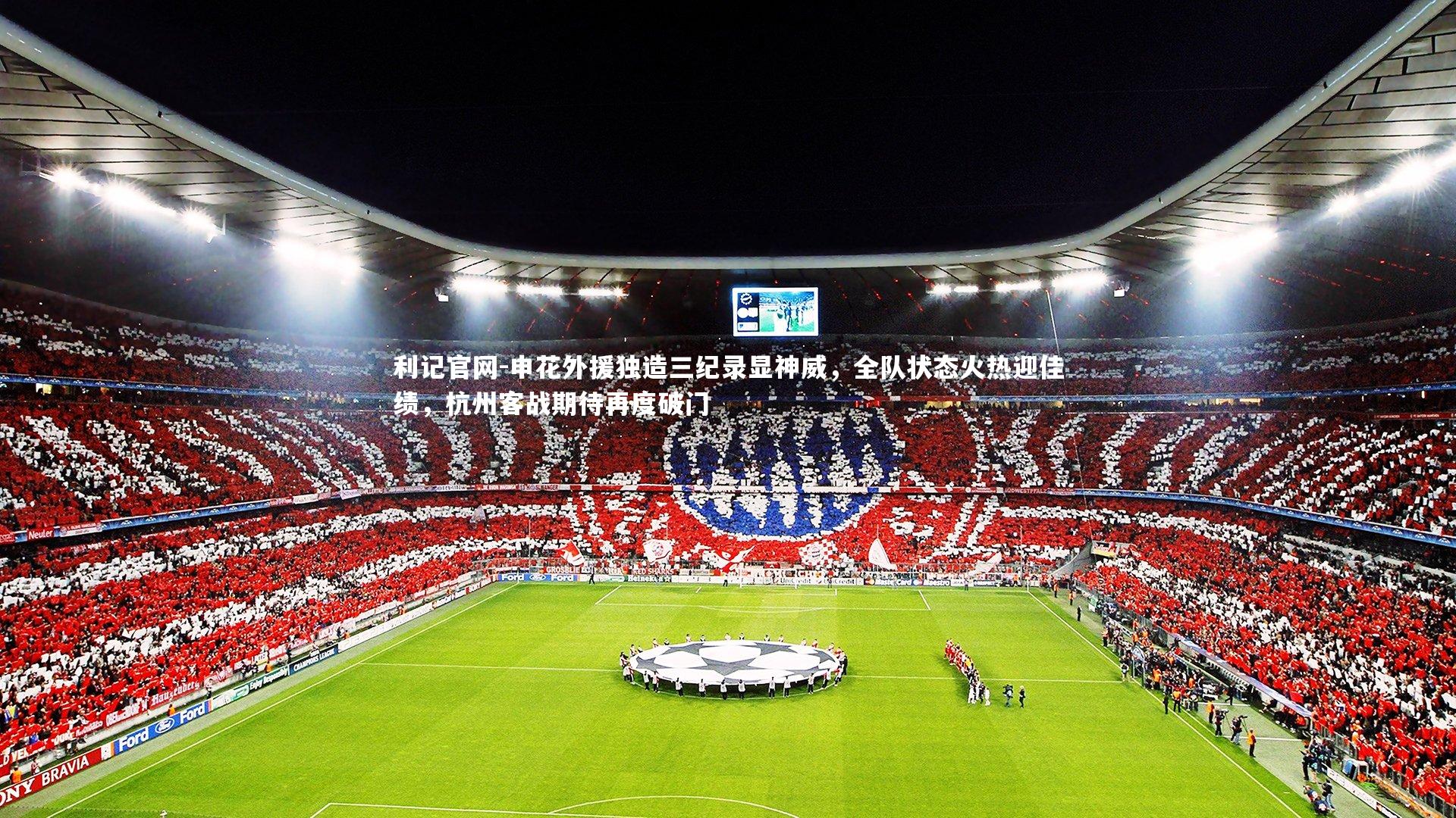 申花外援独造三纪录显神威,全队状态火热迎佳绩,杭州客战期待再度破门