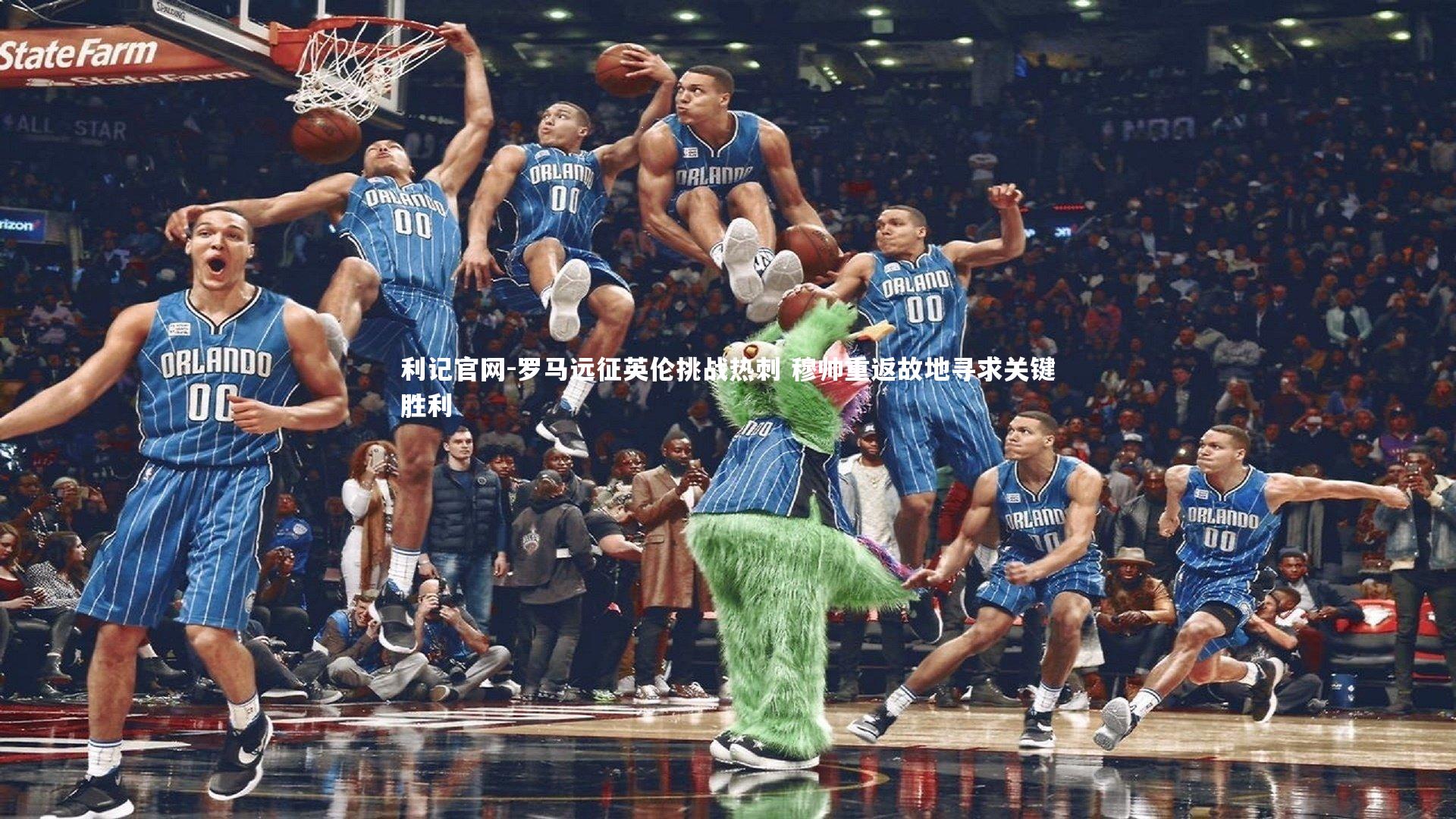 罗马远征英伦挑战热刺 穆帅重返故地寻求关键胜利