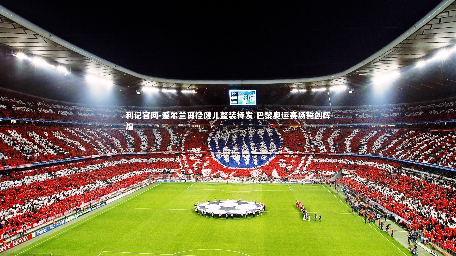 爱尔兰田径健儿整装待发 巴黎奥运赛场誓创辉煌