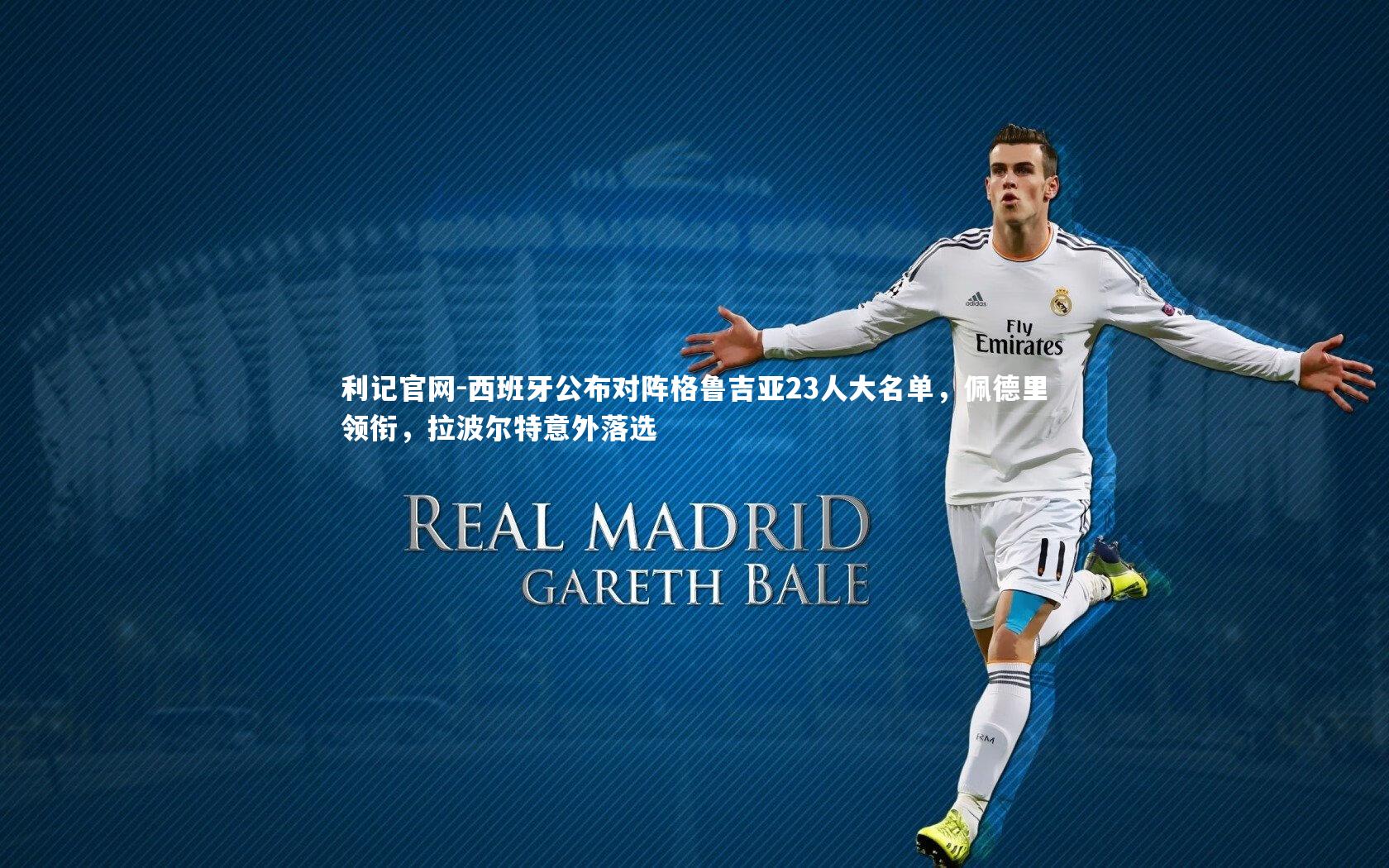 西班牙公布对阵格鲁吉亚23人大名单，佩德里领衔，拉波尔特意外落选