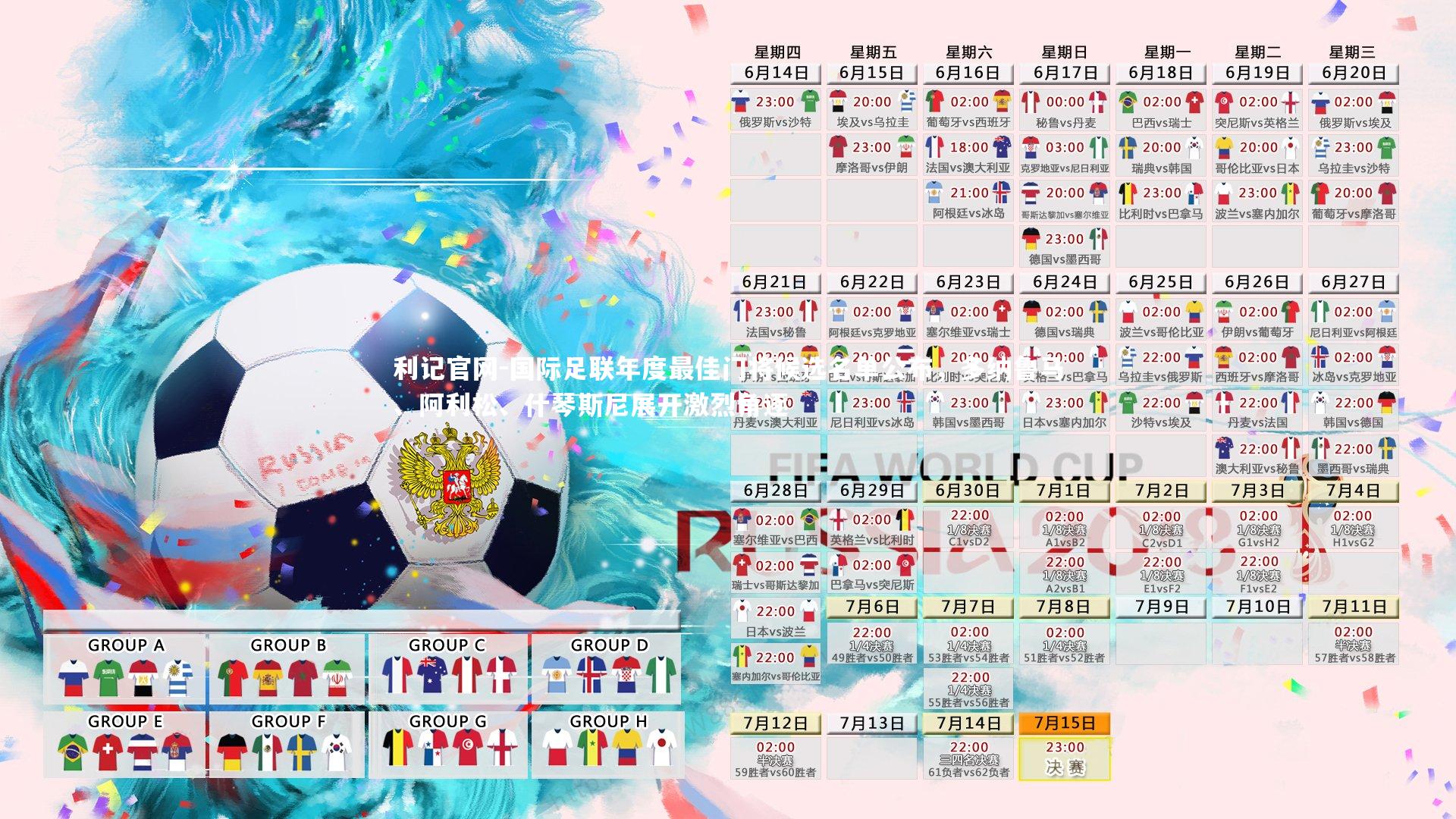 国际足联年度最佳门将候选名单公布,多纳鲁马、阿利松、什琴斯尼展开激烈角逐