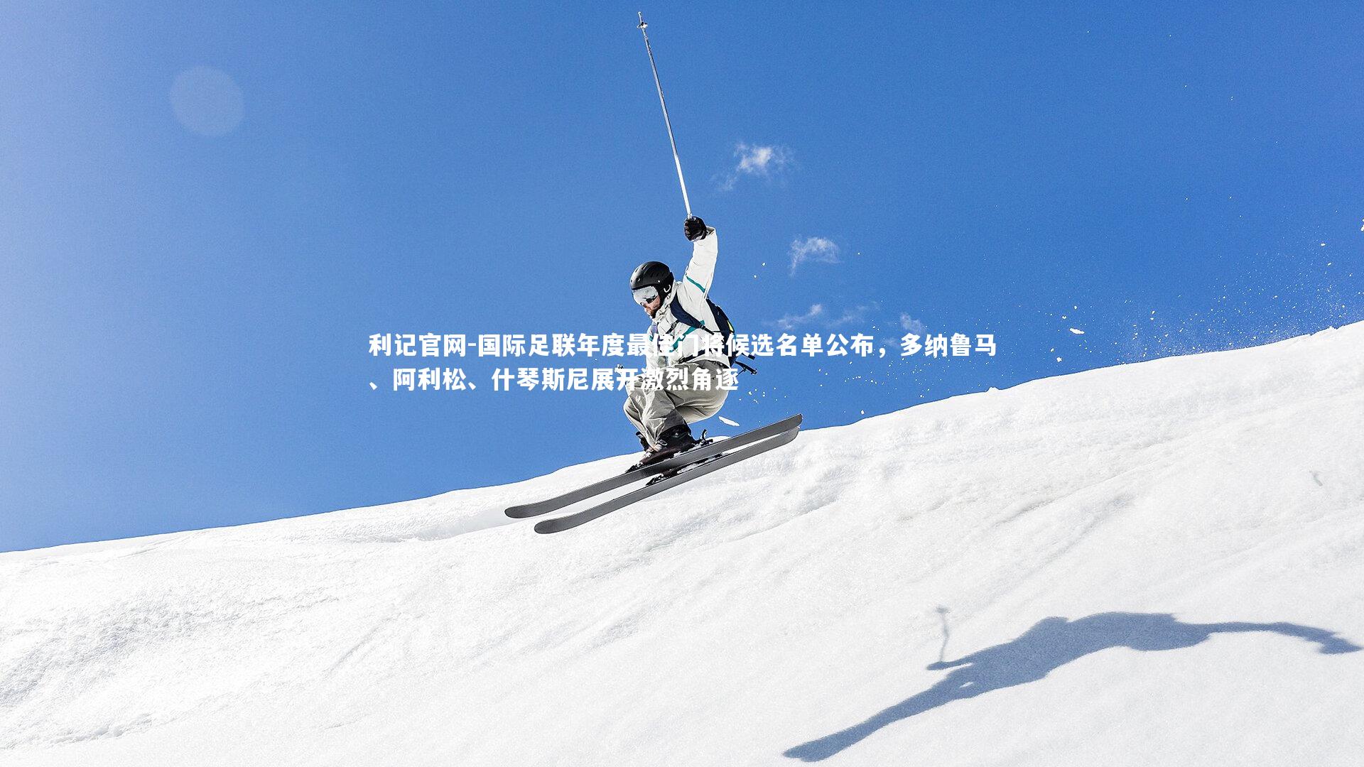 国际足联年度最佳门将候选名单公布,多纳鲁马、阿利松、什琴斯尼展开激烈角逐