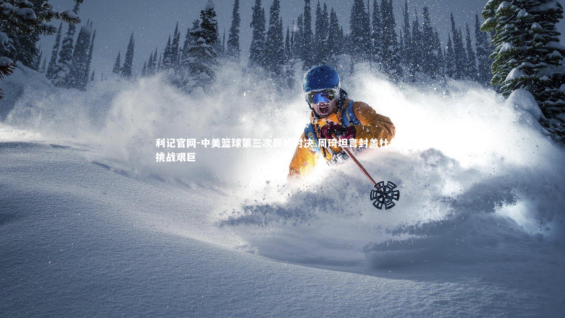 中美篮球第三次巅峰对决 周琦坦言封盖杜兰特挑战艰巨