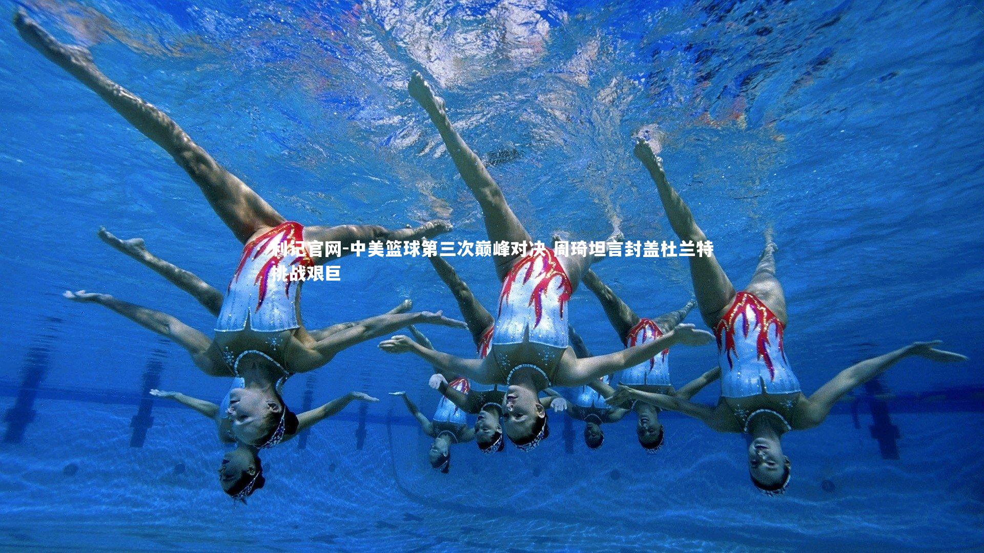 中美篮球第三次巅峰对决 周琦坦言封盖杜兰特挑战艰巨