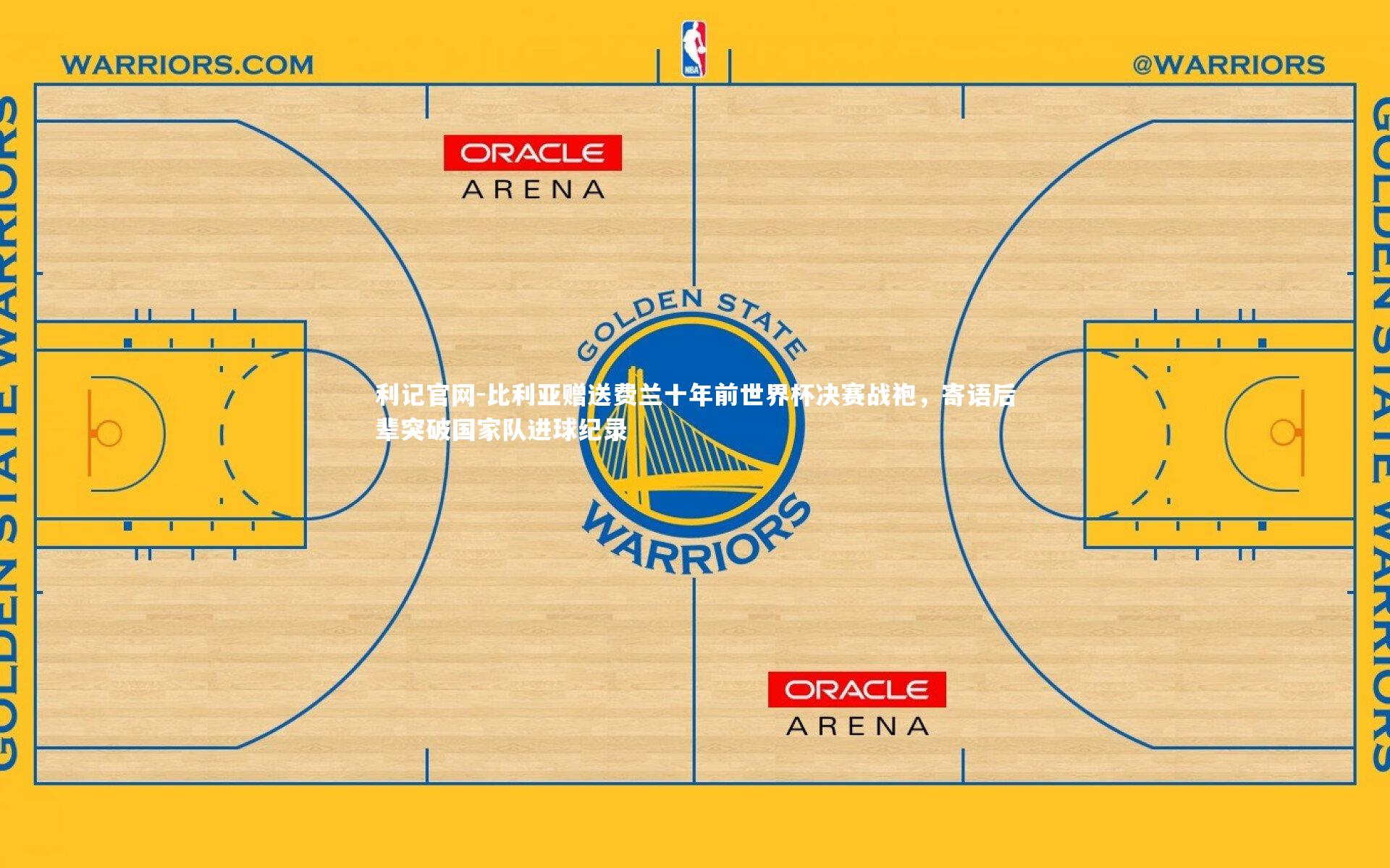 比利亚赠送费兰十年前世界杯决赛战袍，寄语后辈突破国家队进球纪录