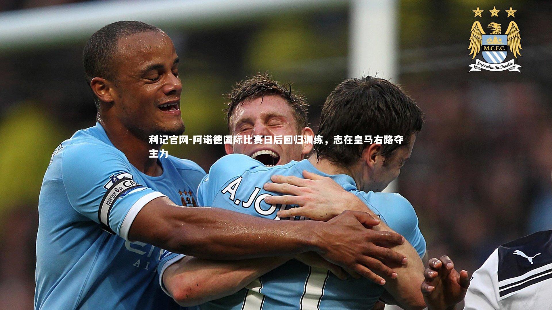 阿诺德国际比赛日后回归训练，志在皇马右路夺主力