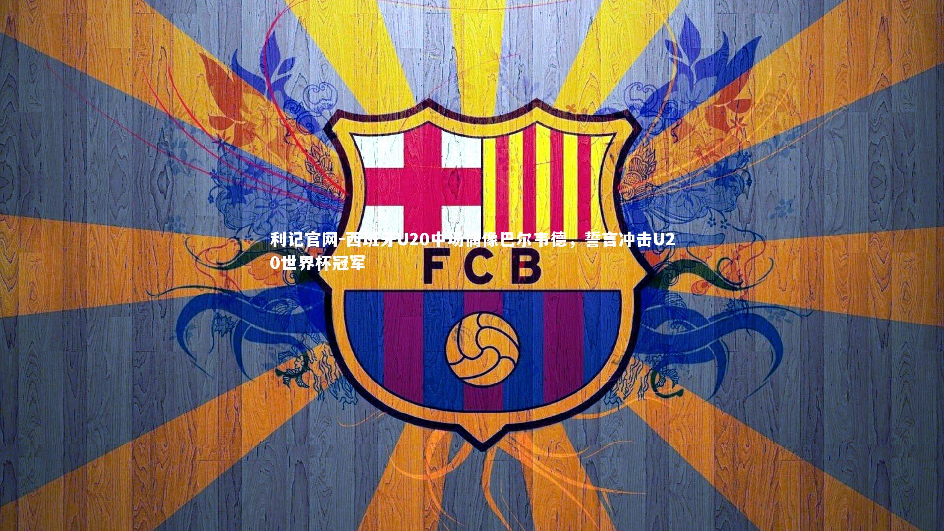 西班牙U20中场偶像巴尔韦德,誓言冲击U20世界杯冠军