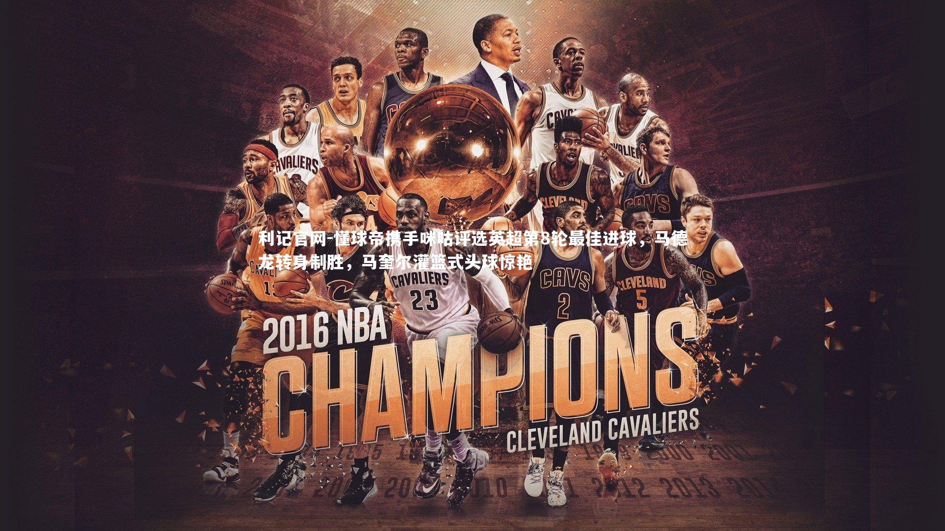 懂球帝携手咪咕评选英超第8轮最佳进球，马德龙转身制胜，马奎尔灌篮式头球惊艳