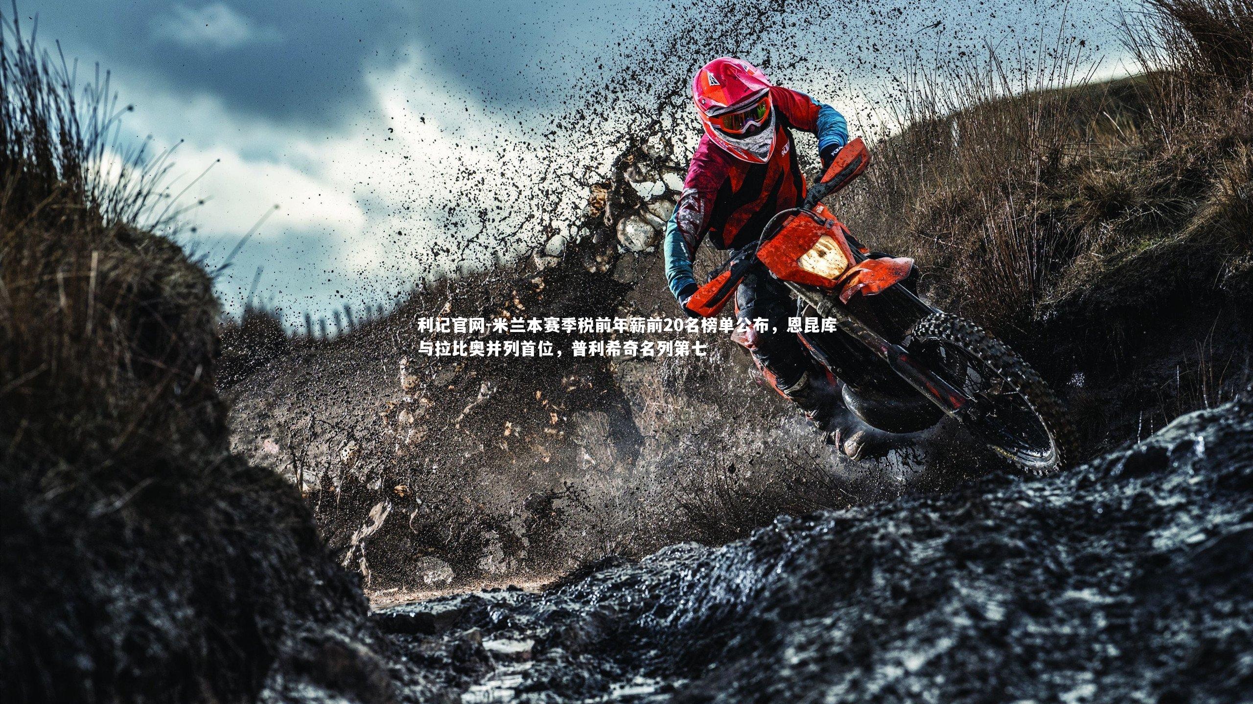 米兰本赛季税前年薪前20名榜单公布，恩昆库与拉比奥并列首位，普利希奇名列第七