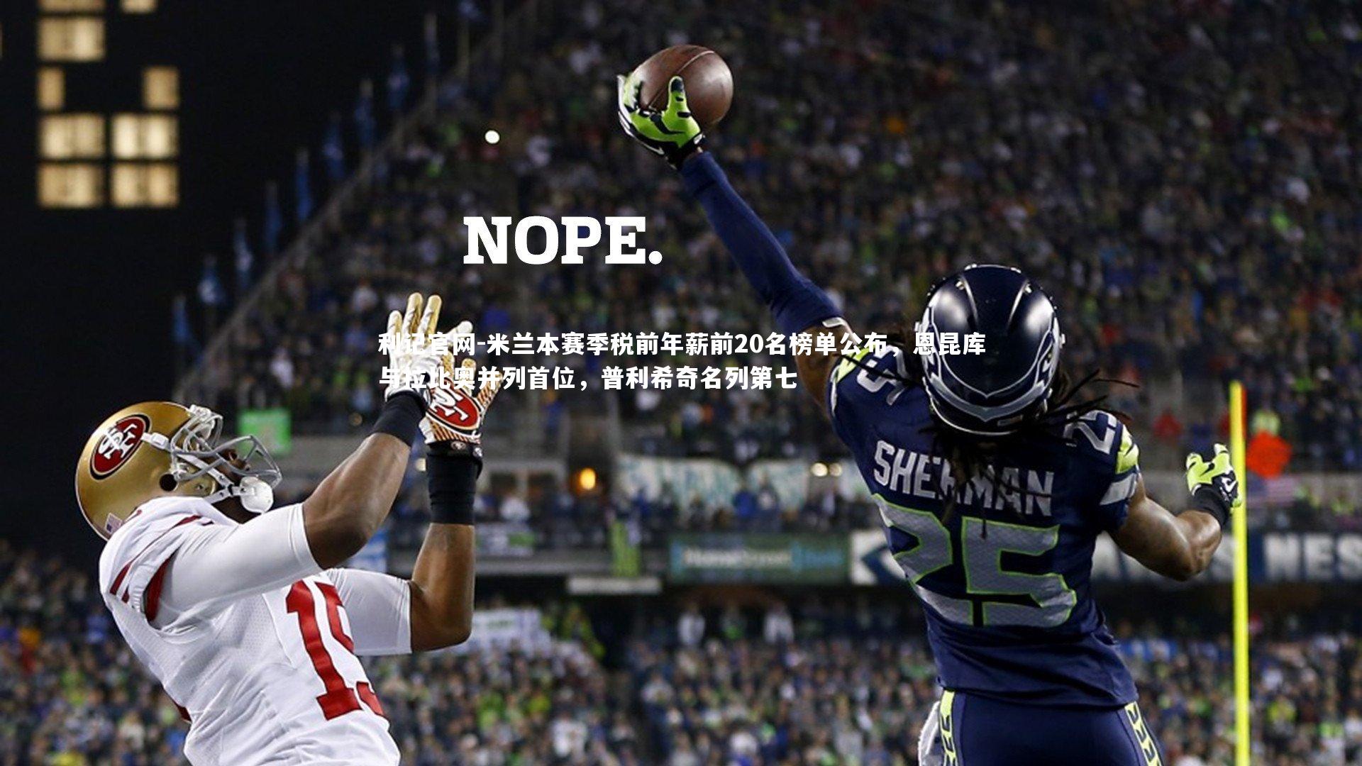 米兰本赛季税前年薪前20名榜单公布，恩昆库与拉比奥并列首位，普利希奇名列第七