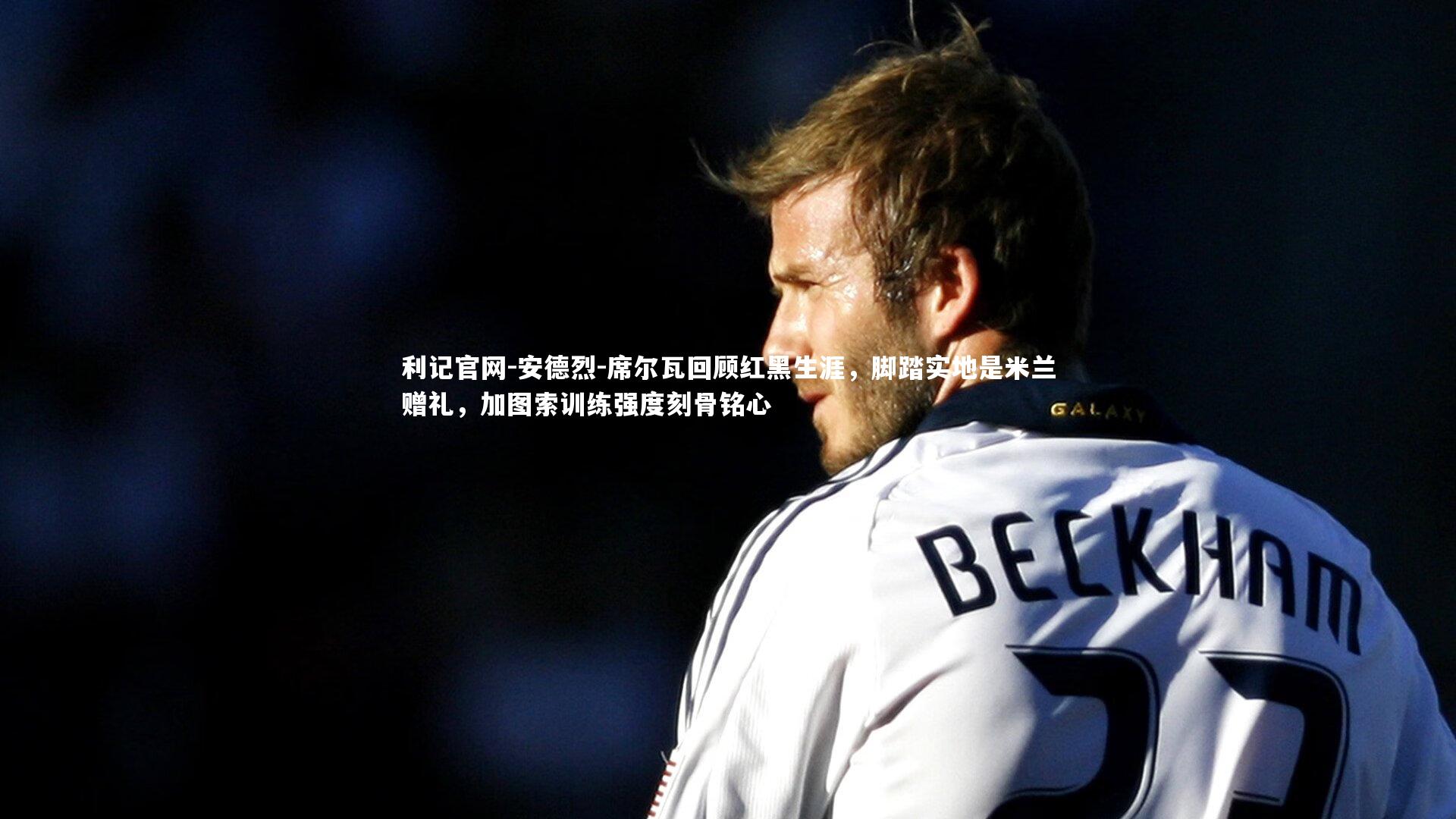 安德烈-席尔瓦回顾红黑生涯，脚踏实地是米兰赠礼，加图索训练强度刻骨铭心