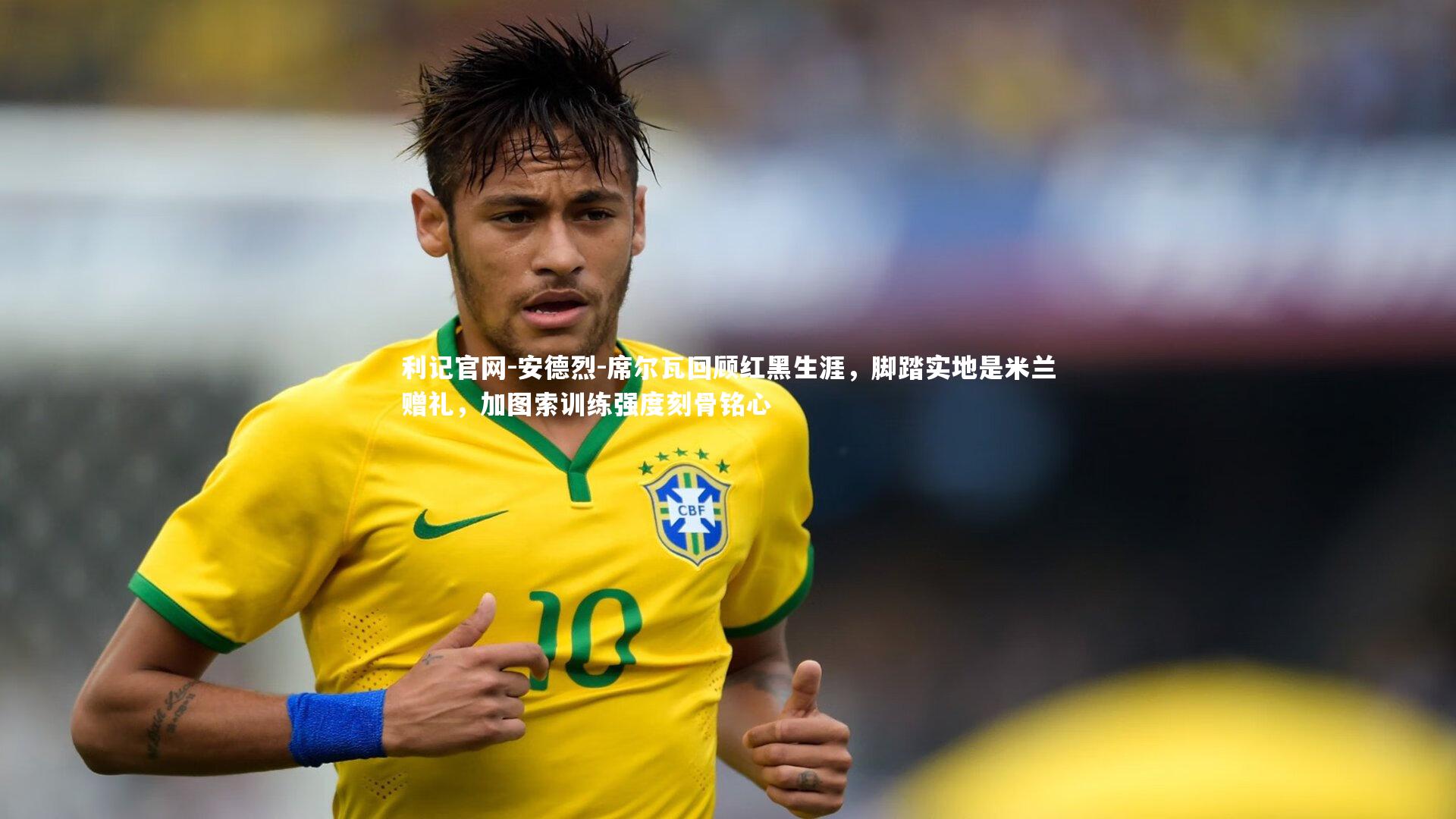 安德烈-席尔瓦回顾红黑生涯，脚踏实地是米兰赠礼，加图索训练强度刻骨铭心