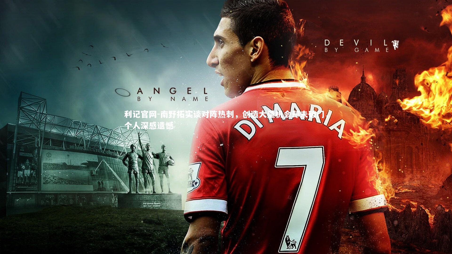 南野拓实谈对阵热刺，创造大量机会却未破门，个人深感遗憾