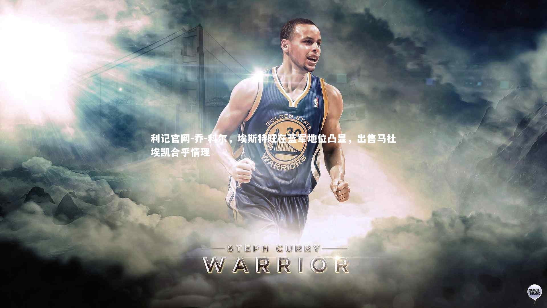 乔-科尔，埃斯特旺在蓝军地位凸显，出售马杜埃凯合乎情理