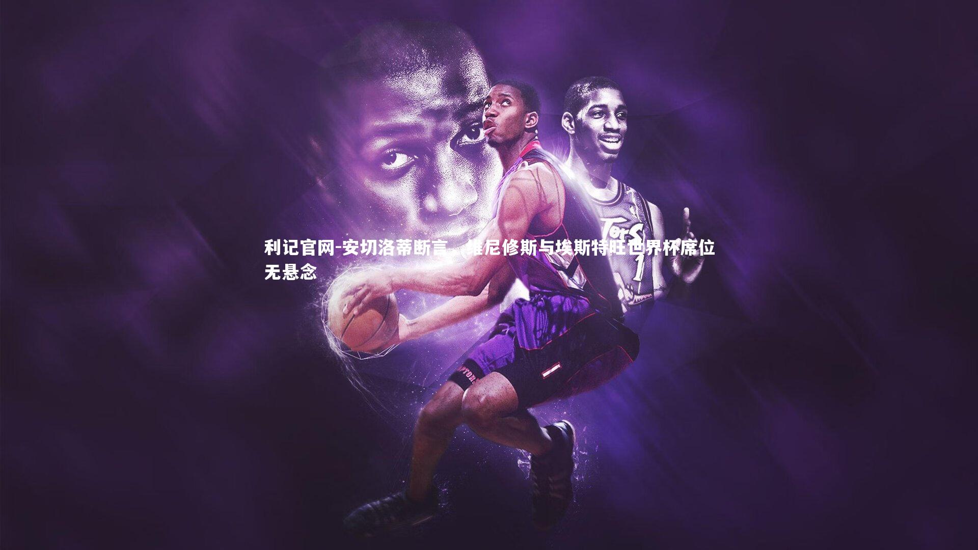 安切洛蒂断言，维尼修斯与埃斯特旺世界杯席位无悬念