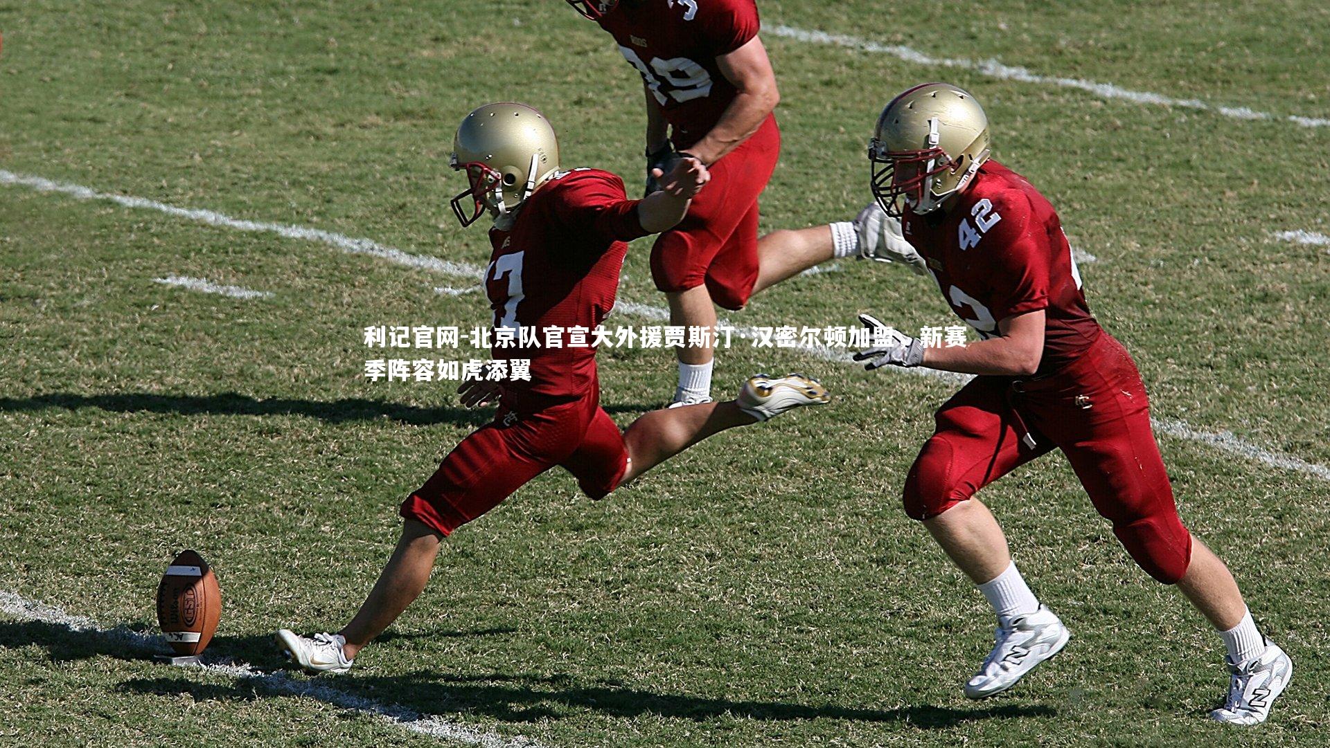 北京队官宣大外援贾斯汀·汉密尔顿加盟，新赛季阵容如虎添翼