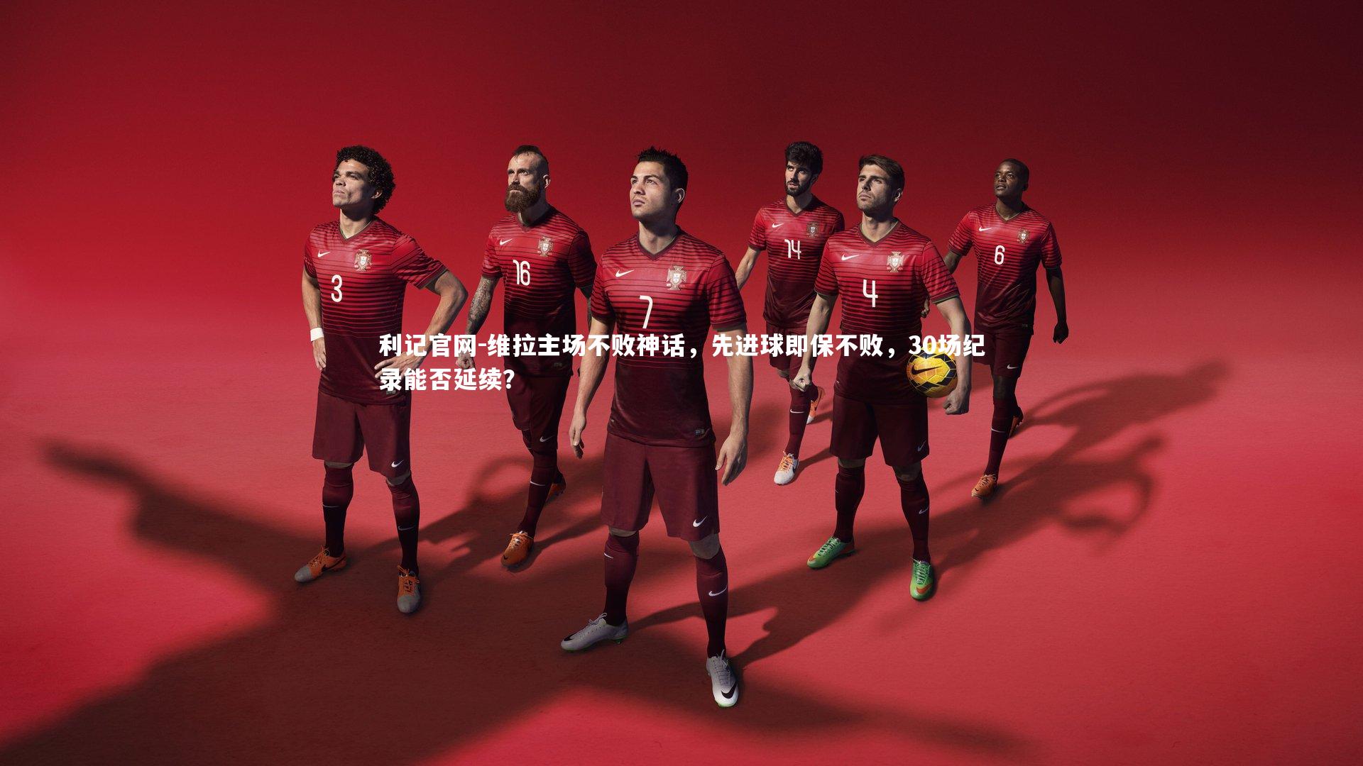 维拉主场不败神话，先进球即保不败，30场纪录能否延续？