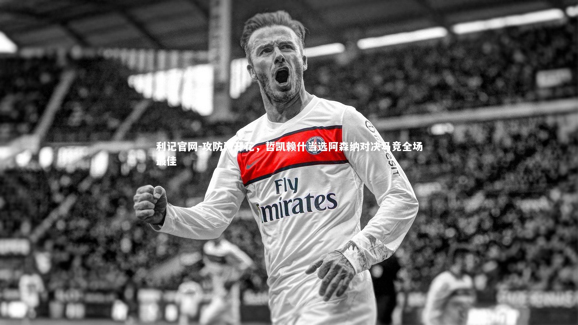 攻防两开花,哲凯赖什当选阿森纳对决马竞全场最佳