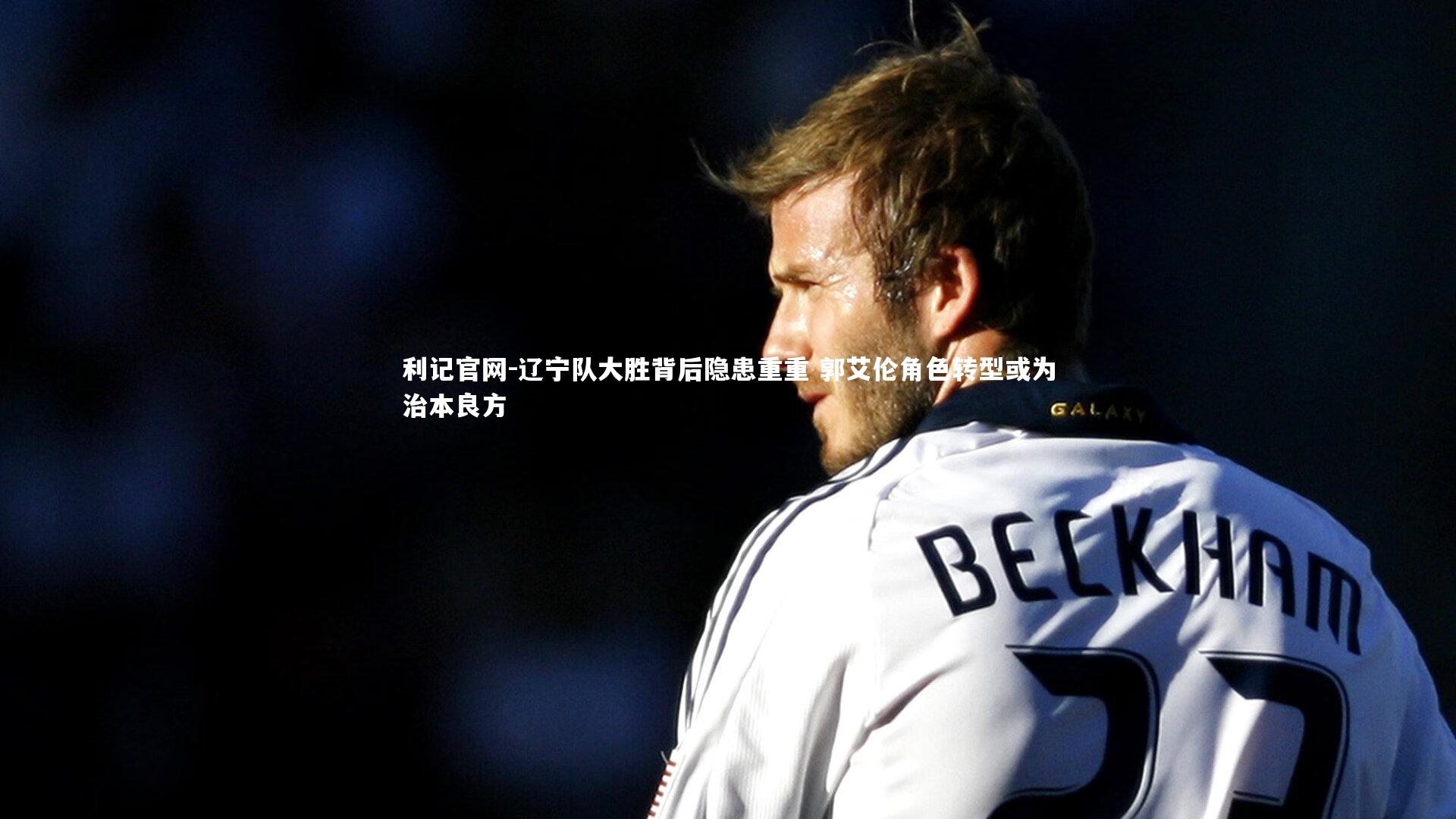 辽宁队大胜背后隐患重重 郭艾伦角色转型或为治本良方