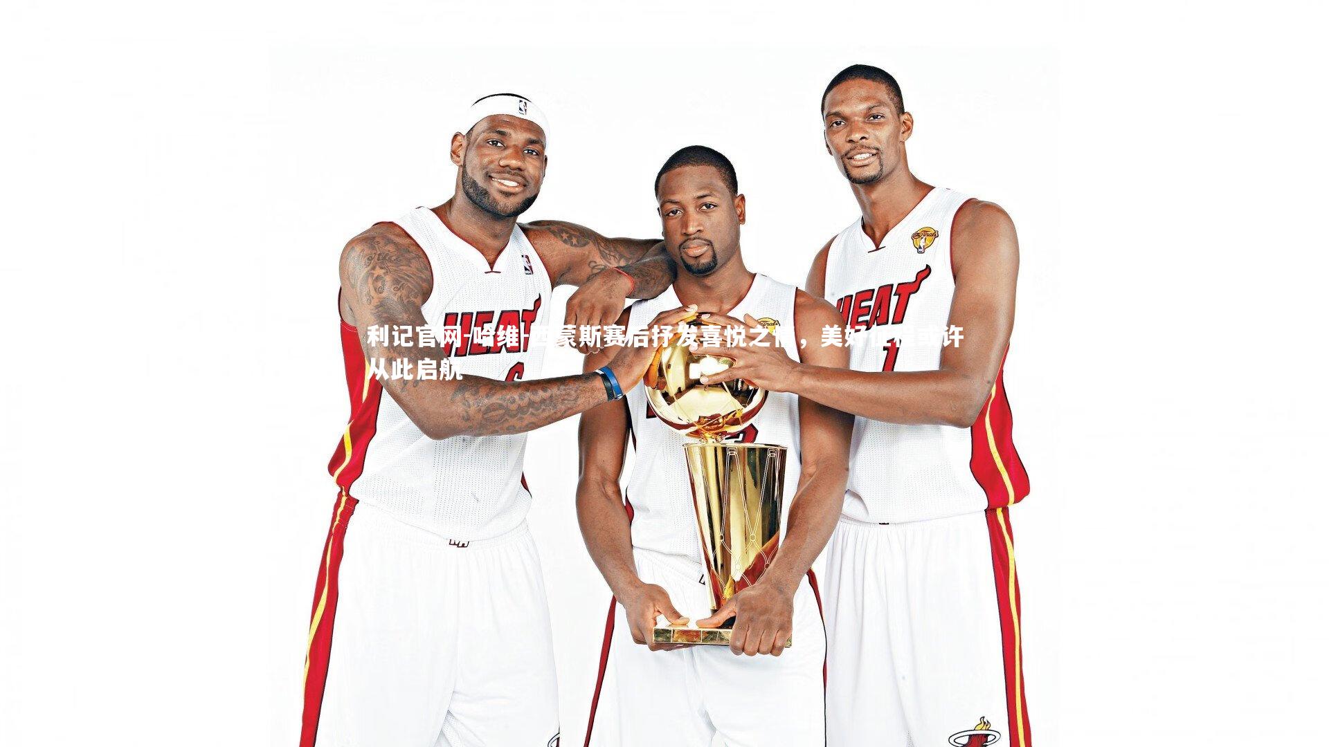 哈维-西蒙斯赛后抒发喜悦之情，美好征程或许从此启航