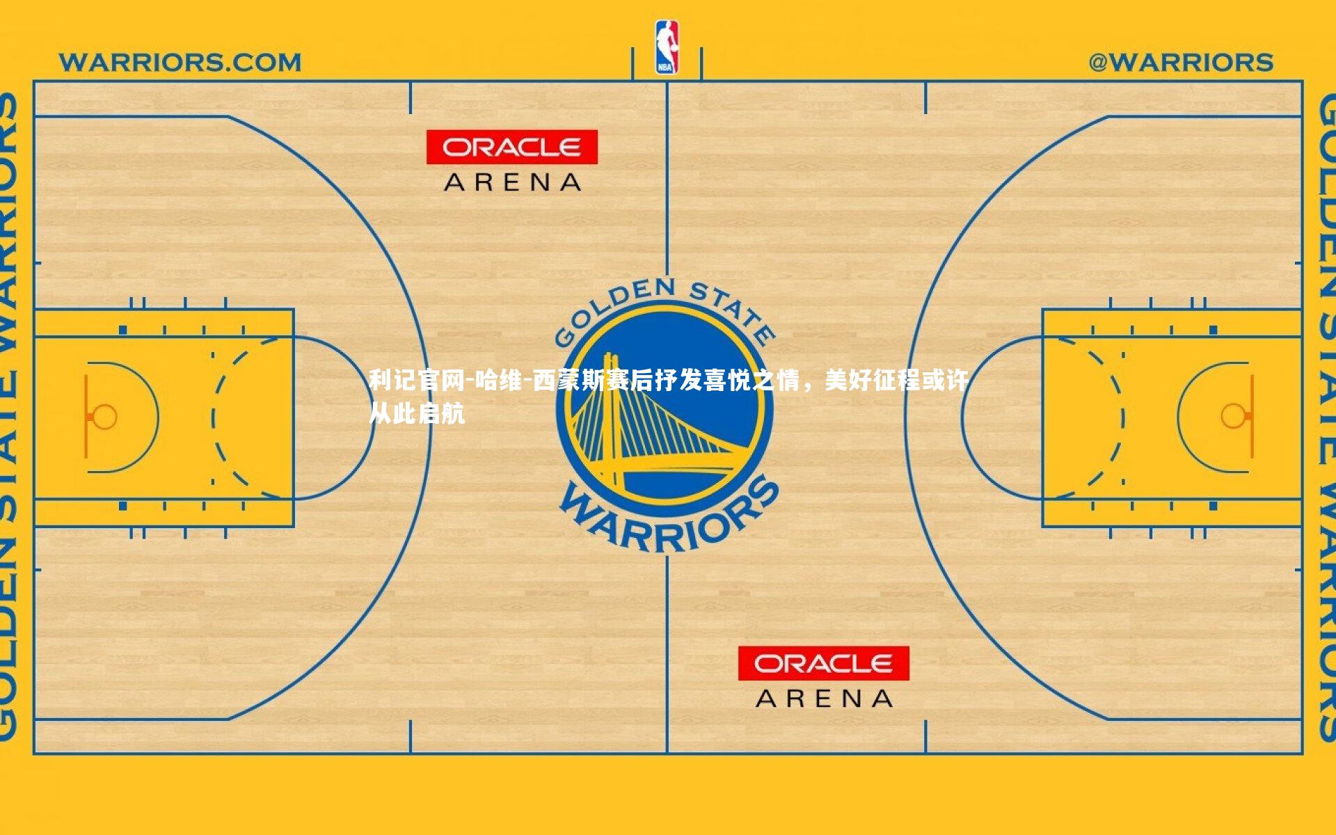 哈维-西蒙斯赛后抒发喜悦之情，美好征程或许从此启航