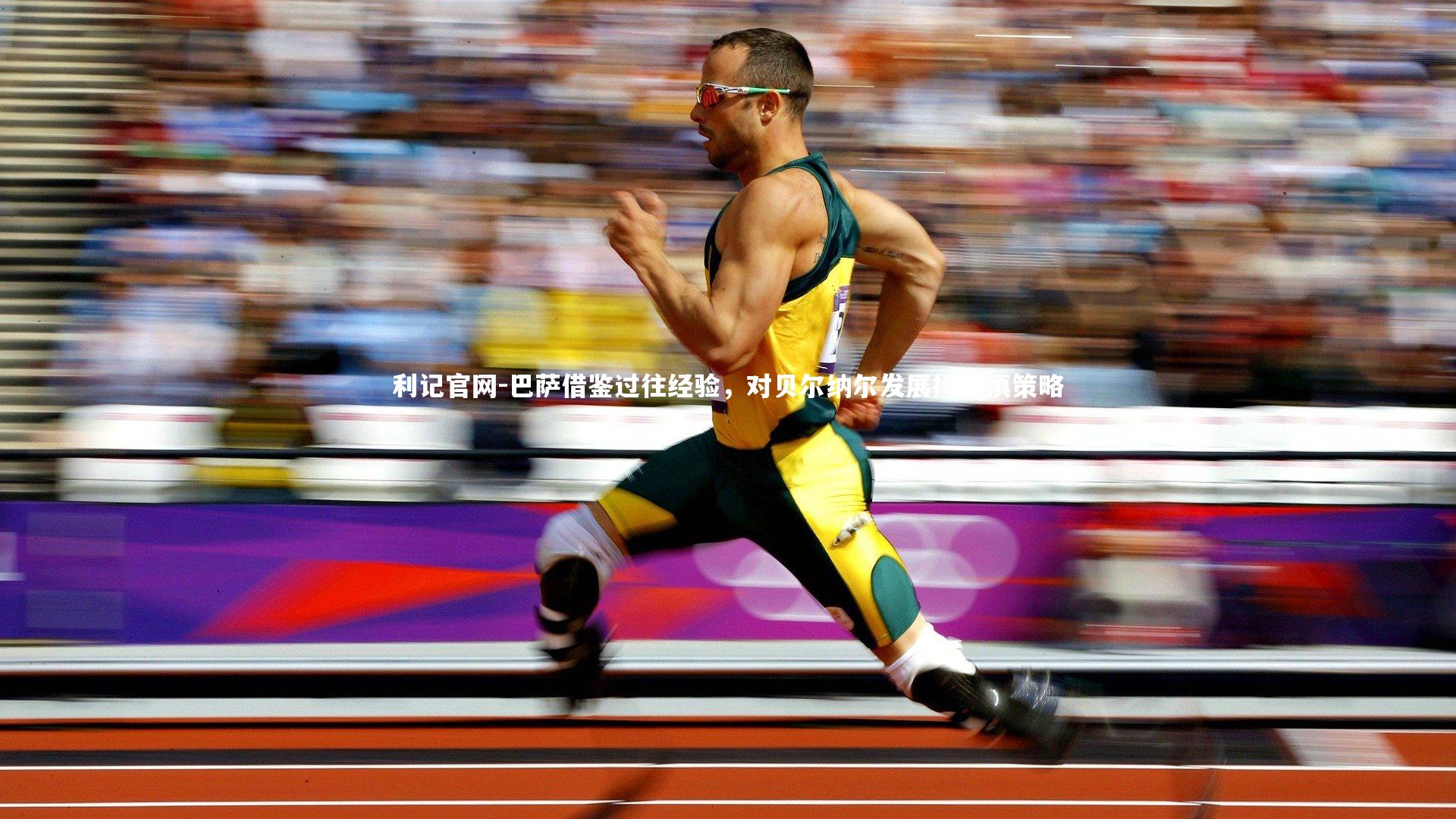 巴萨借鉴过往经验，对贝尔纳尔发展持审慎策略