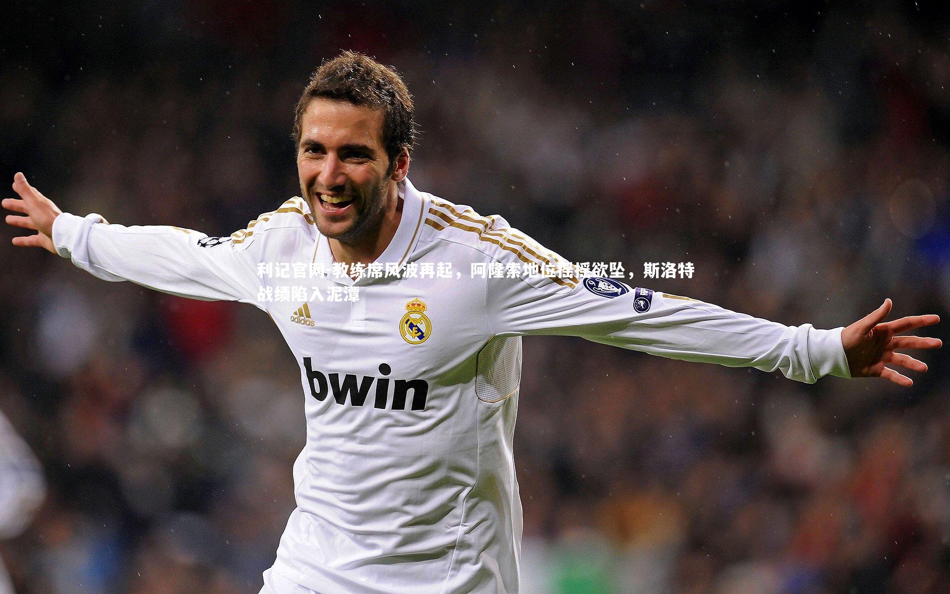 教练席风波再起,阿隆索地位摇摇欲坠,斯洛特战绩陷入泥潭