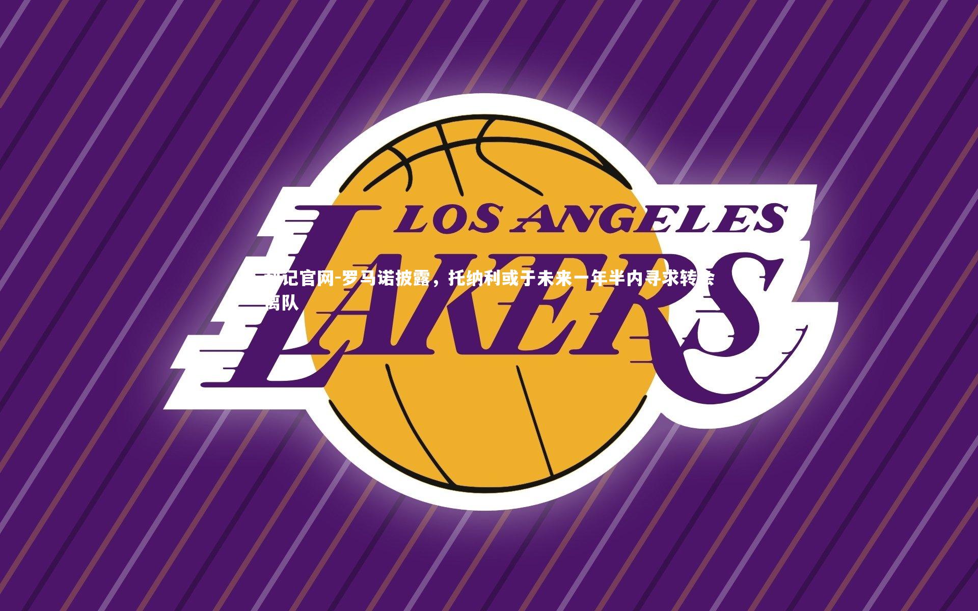 罗马诺披露，托纳利或于未来一年半内寻求转会离队