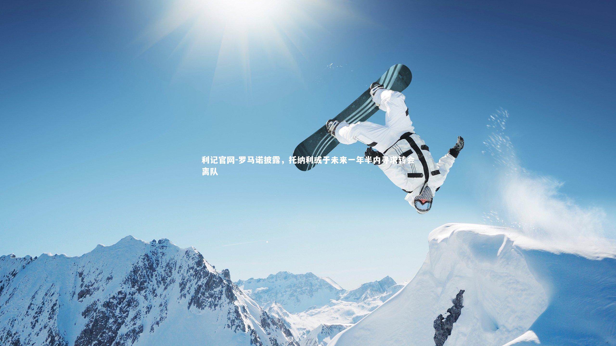 罗马诺披露，托纳利或于未来一年半内寻求转会离队