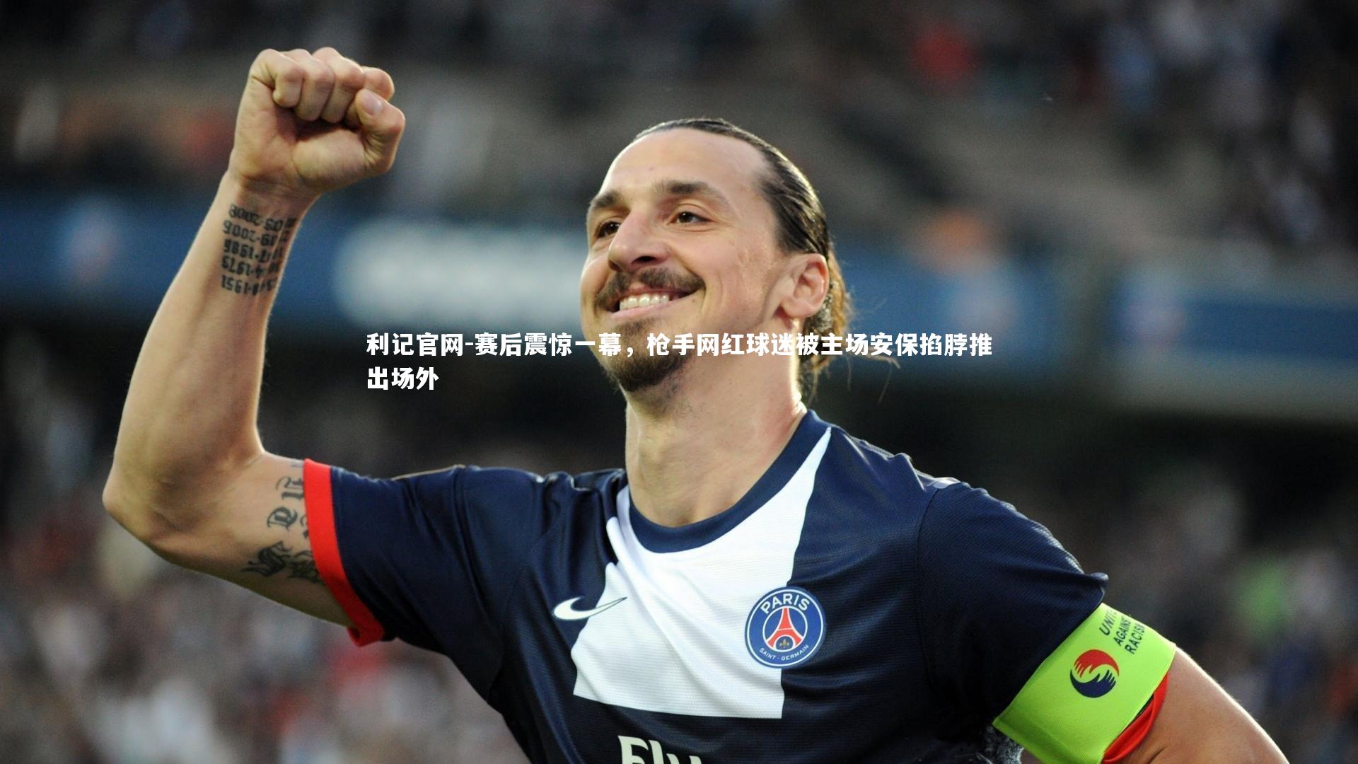 赛后震惊一幕，枪手网红球迷被主场安保掐脖推出场外